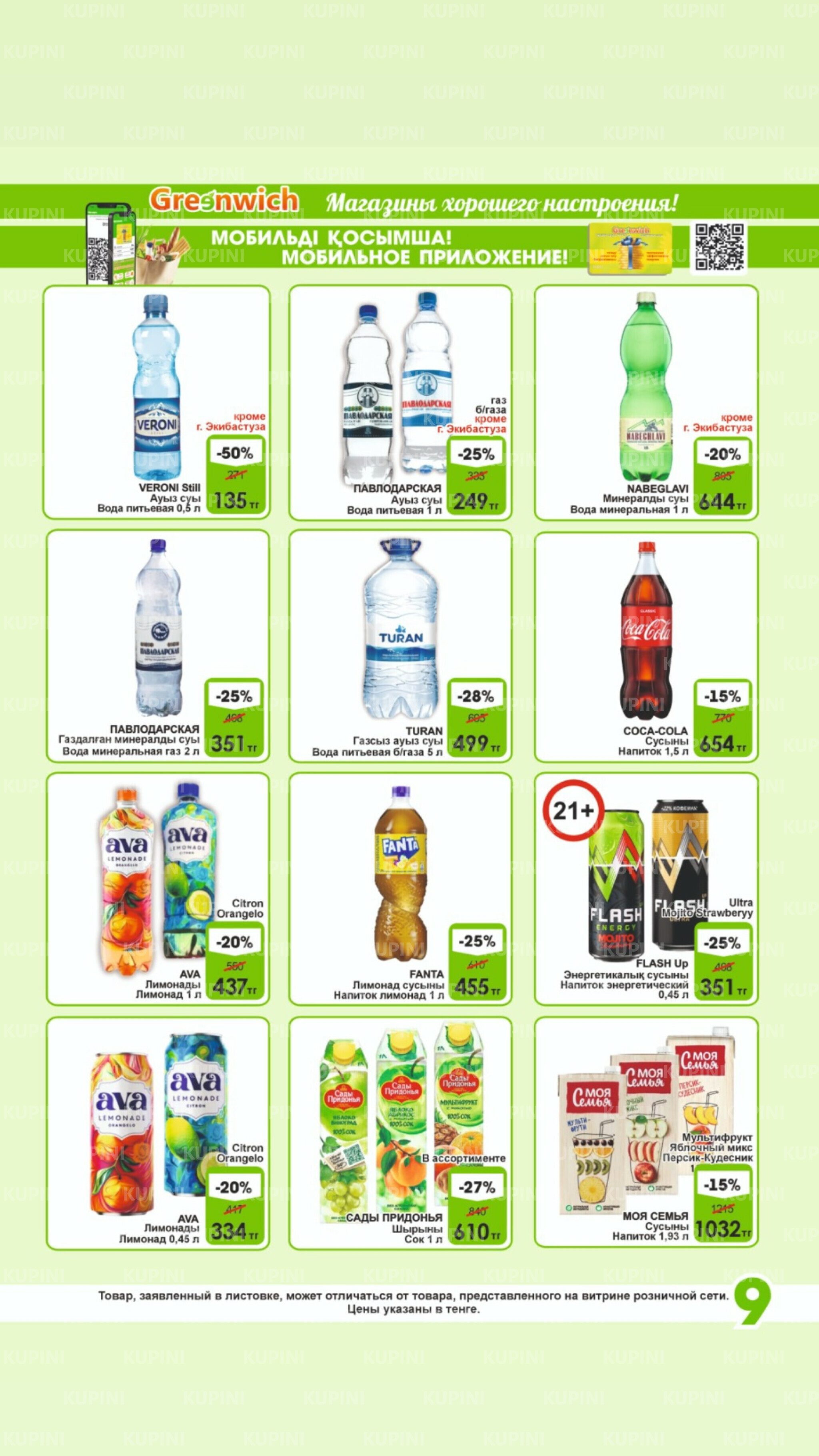 Акционная листовка! 1  - 15 Июля 2025 9