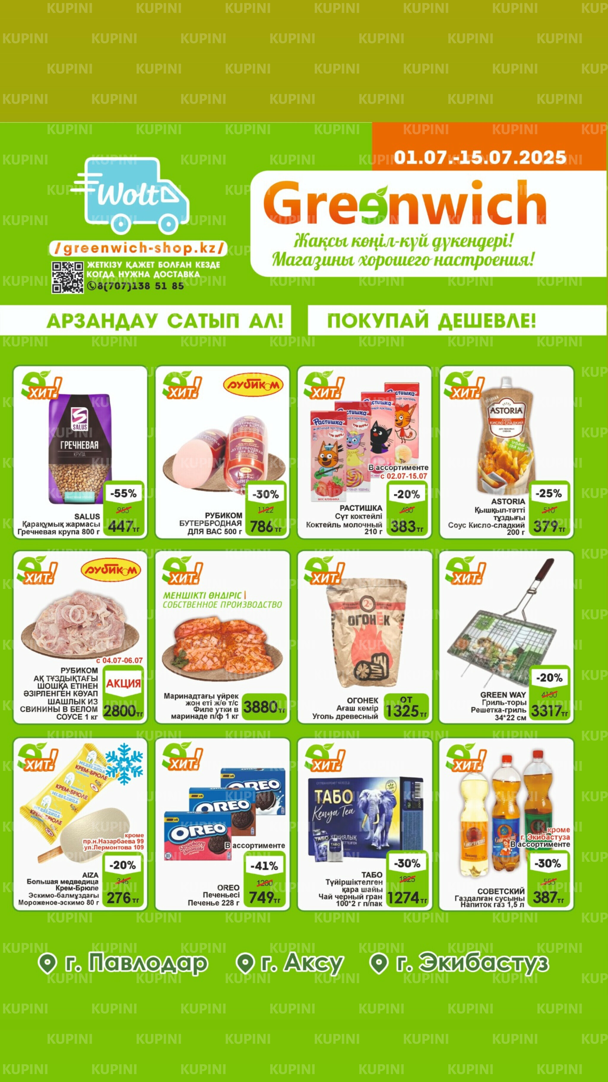 Акционная листовка! 1  - 15 Июля 2025 1