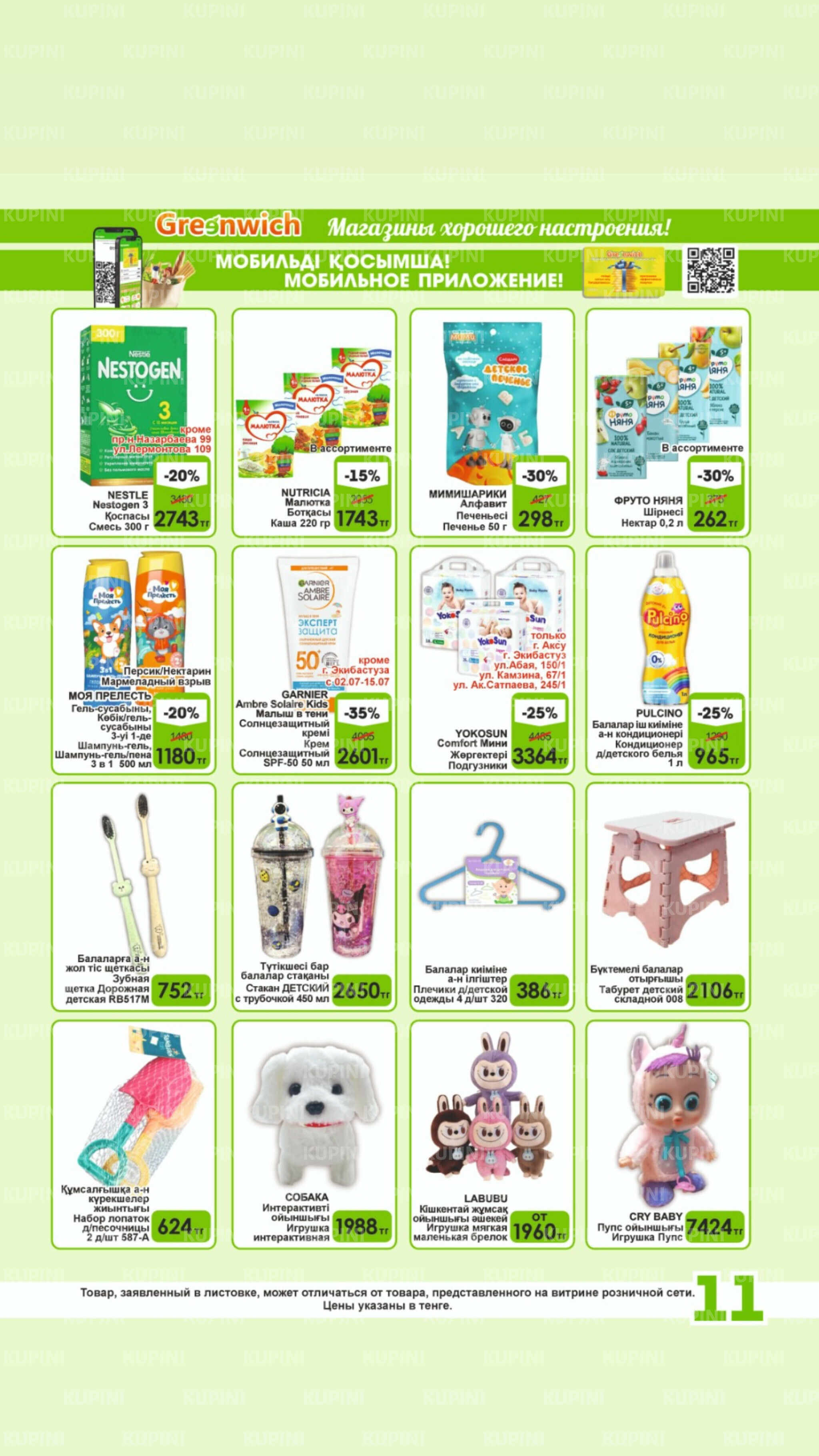 Акционная листовка! 1  - 15 Июля 2025 11