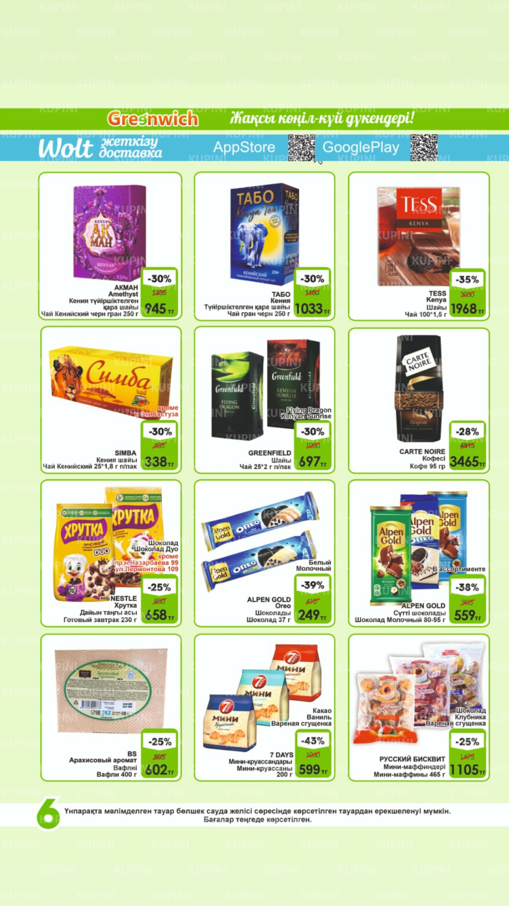 Акционная листовка! 1  - 15 Июля 2025 6