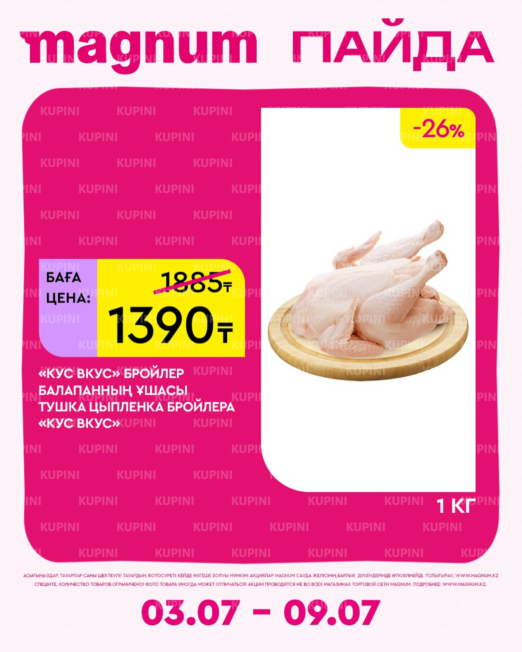 Новая неделя – новые скидки! 3  - 9 Июля 2025 11