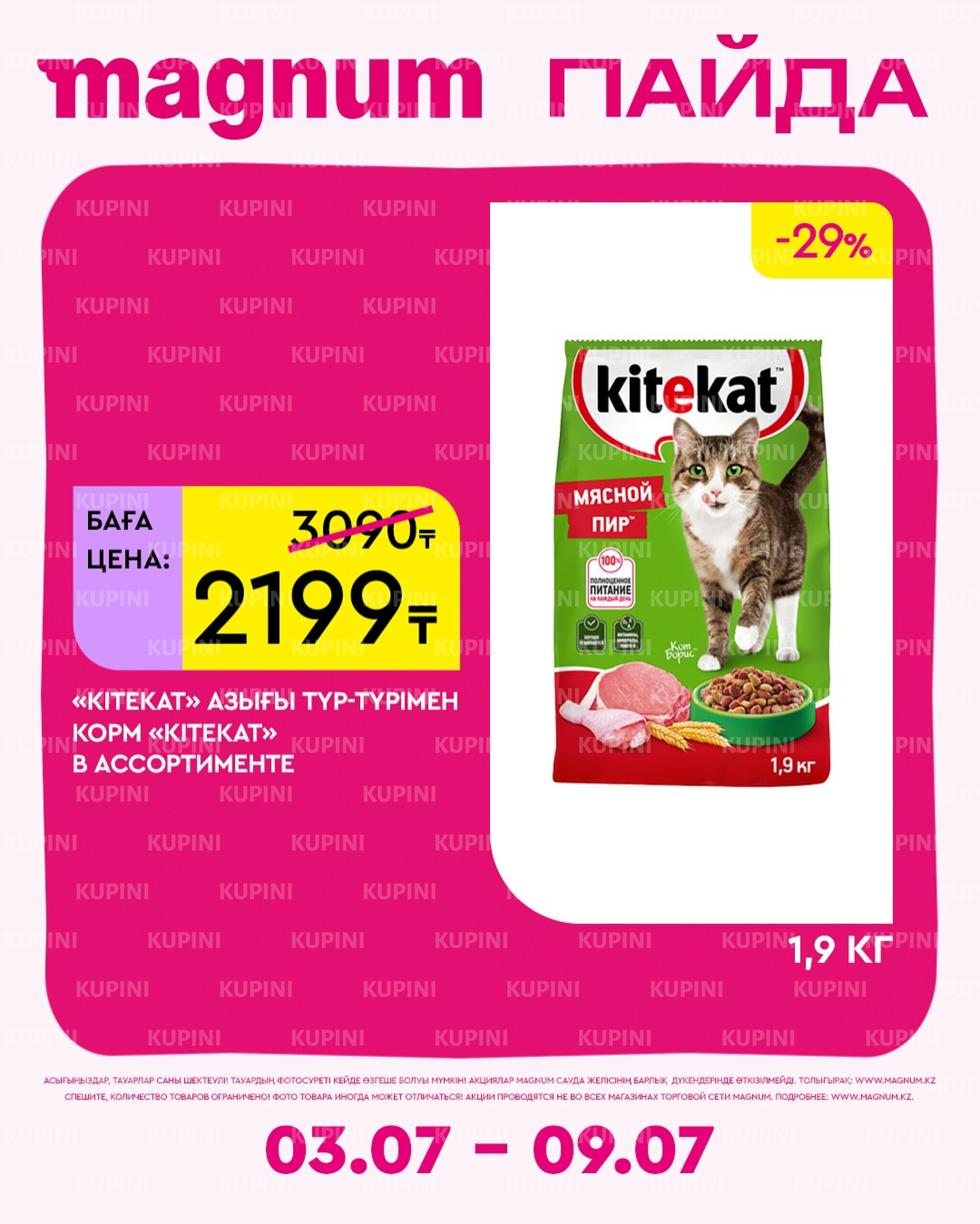 Новая неделя – новые скидки! 3  - 9 Июля 2025 12