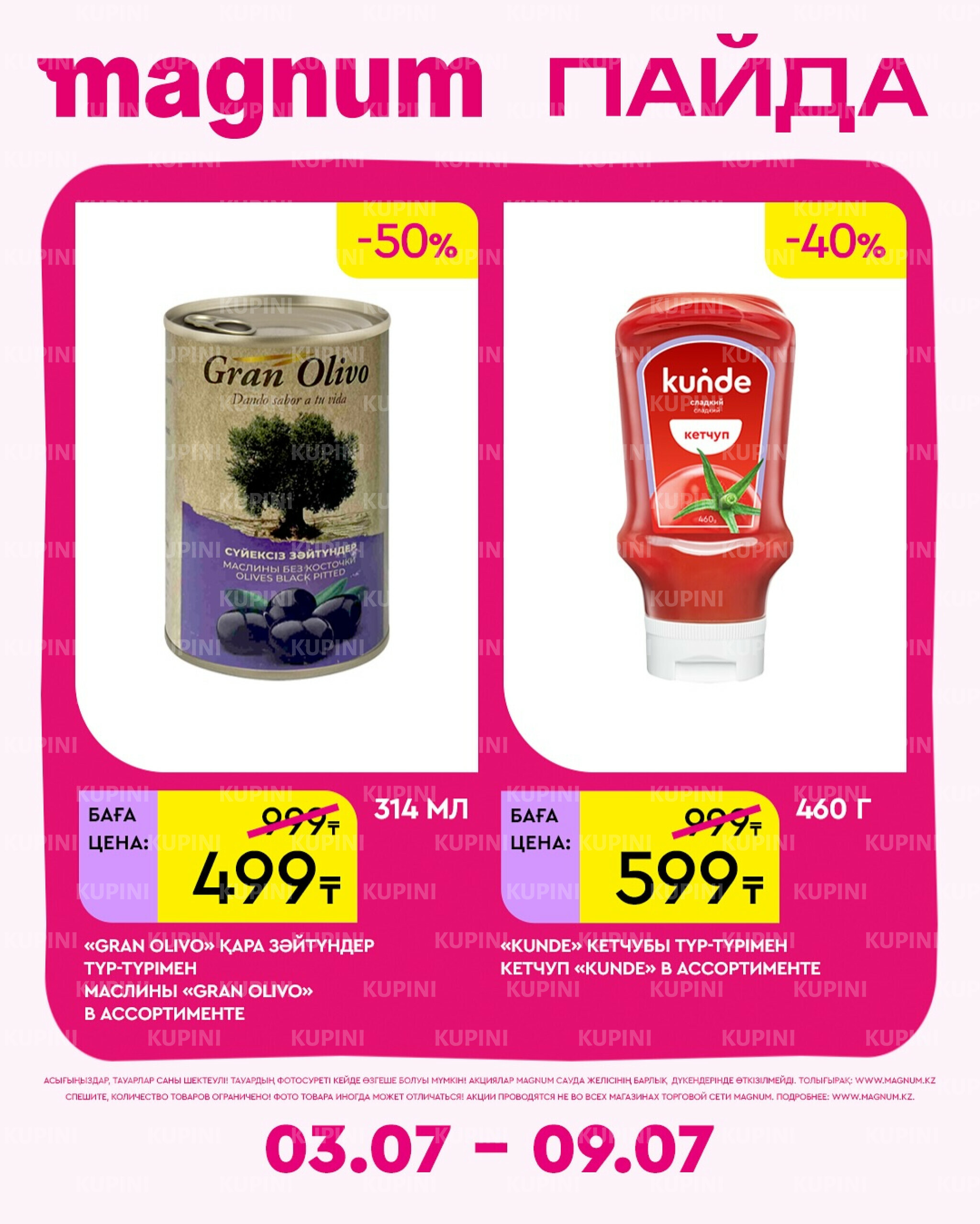 Новая неделя – новые скидки! 3  - 9 Июля 2025 10