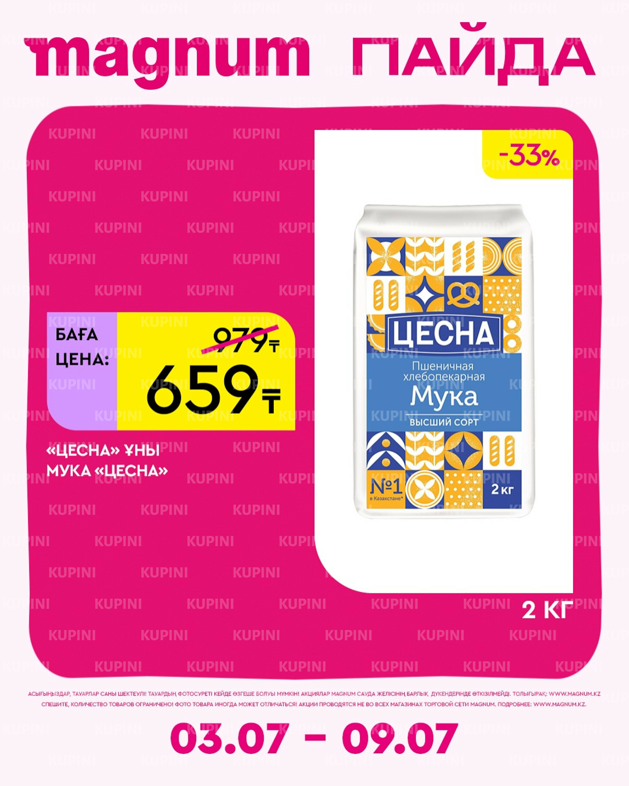 Новая неделя – новые скидки! 3  - 9 Июля 2025 8