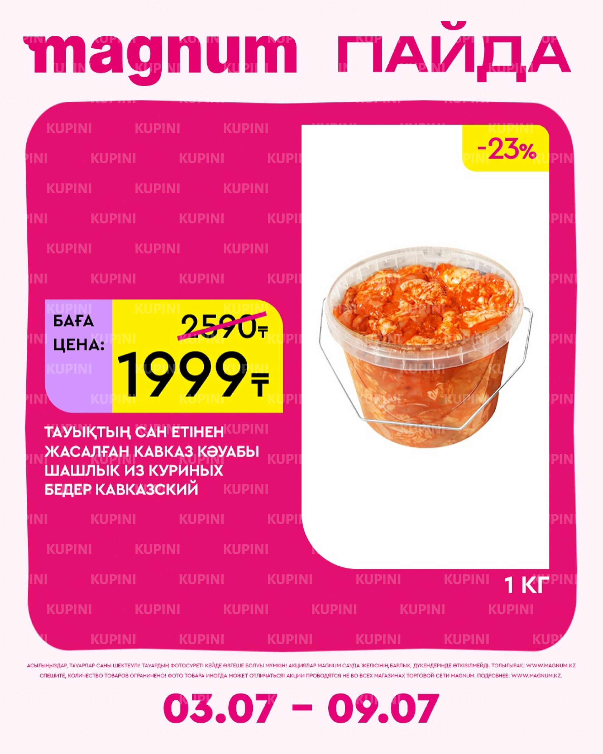 Новая неделя – новые скидки! 3  - 9 Июля 2025 19