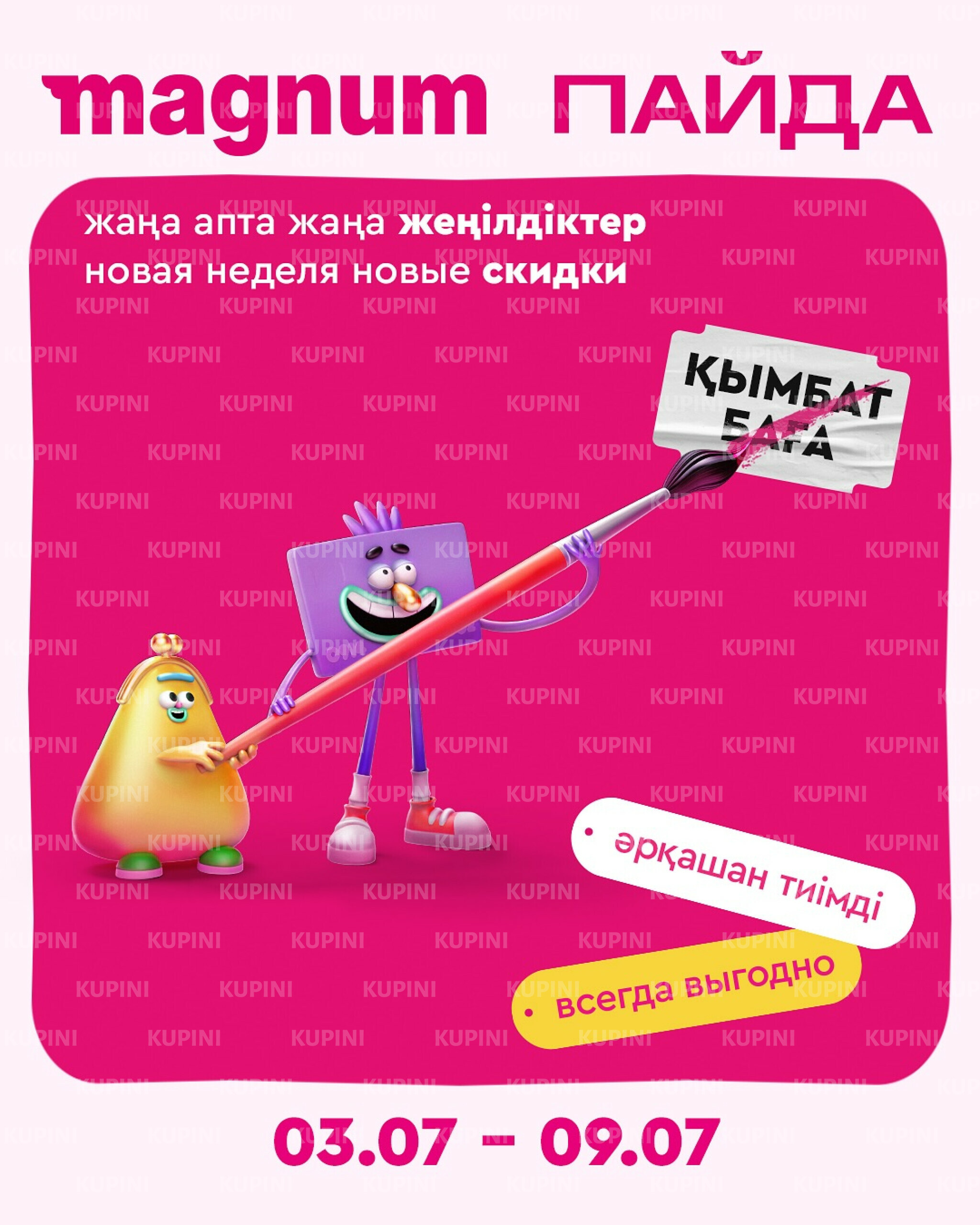 Новая неделя – новые скидки! 3  - 9 Июля 2025 1