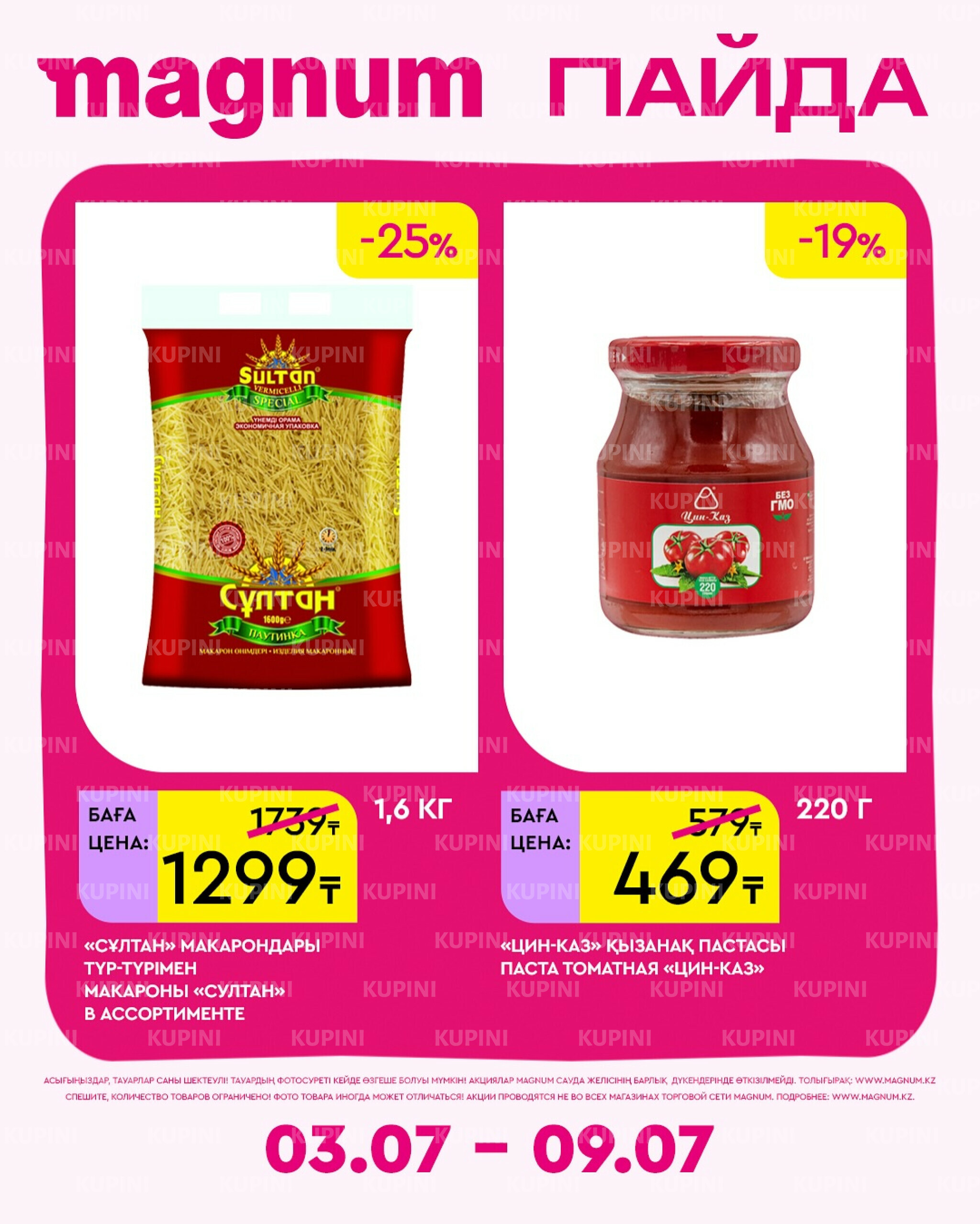 Новая неделя – новые скидки! 3  - 9 Июля 2025 9