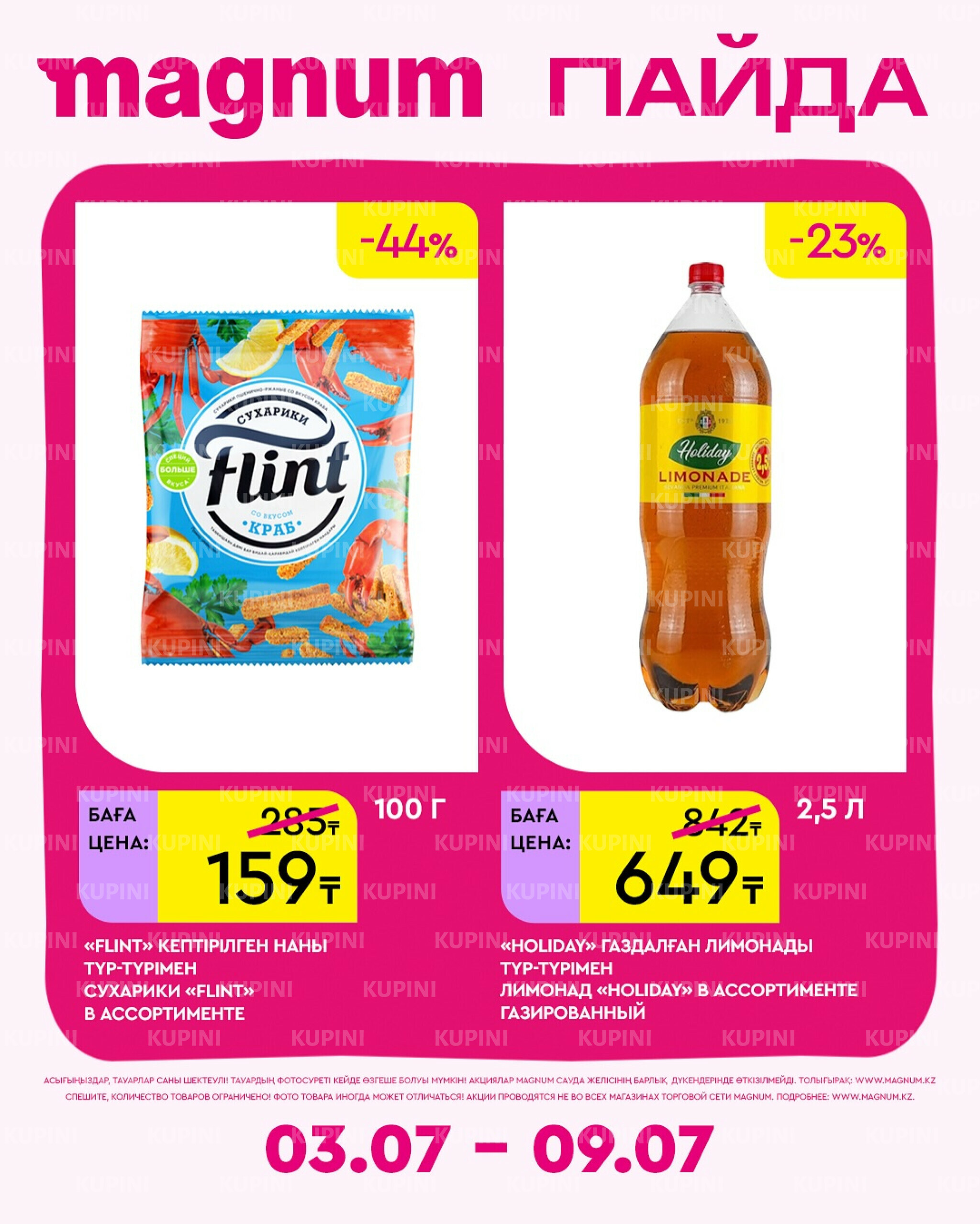 Новая неделя – новые скидки! 3  - 9 Июля 2025 3