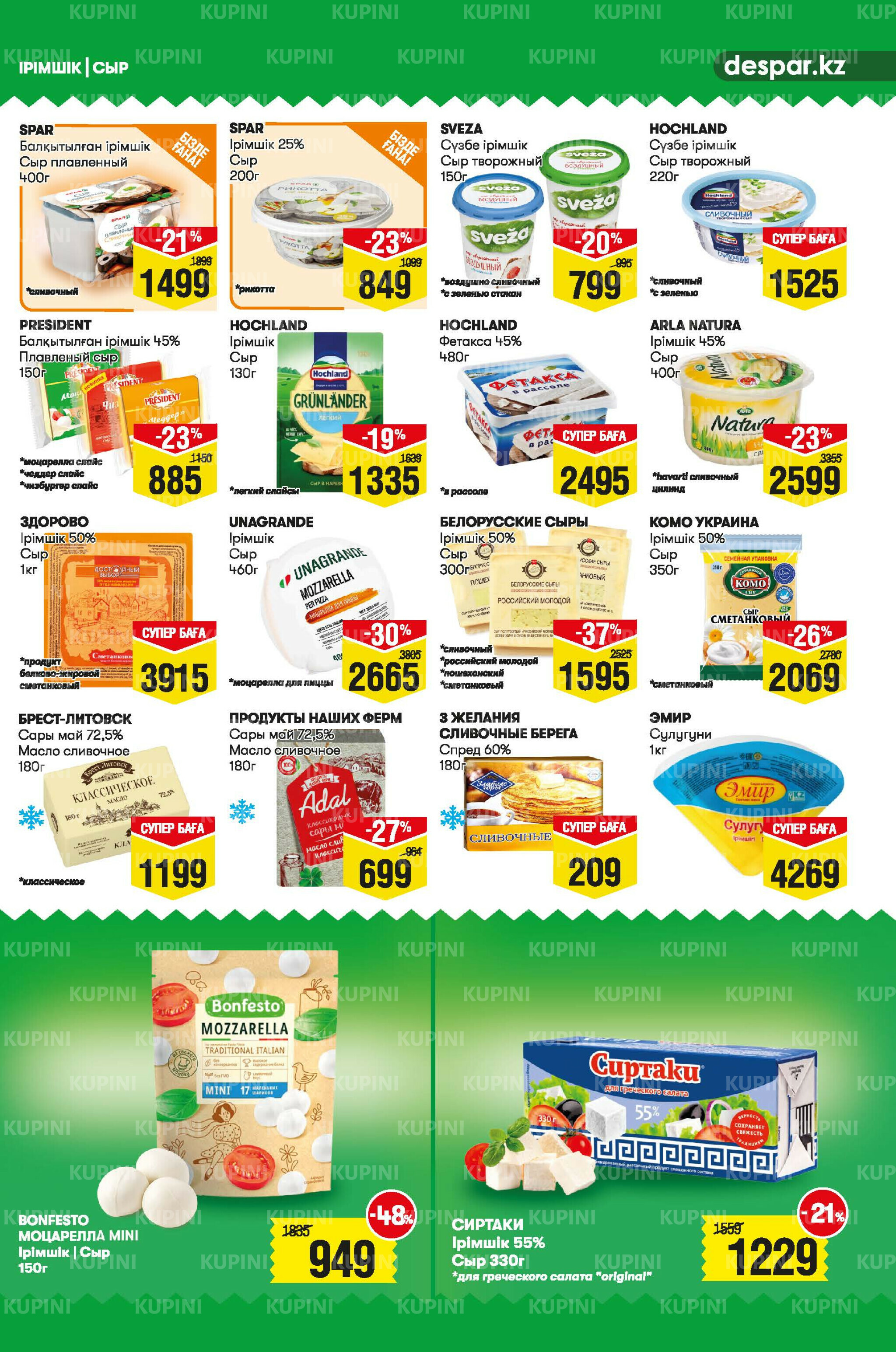 Акционный каталог! (Алматы) 2  - 15 Шілдеде 2025 5