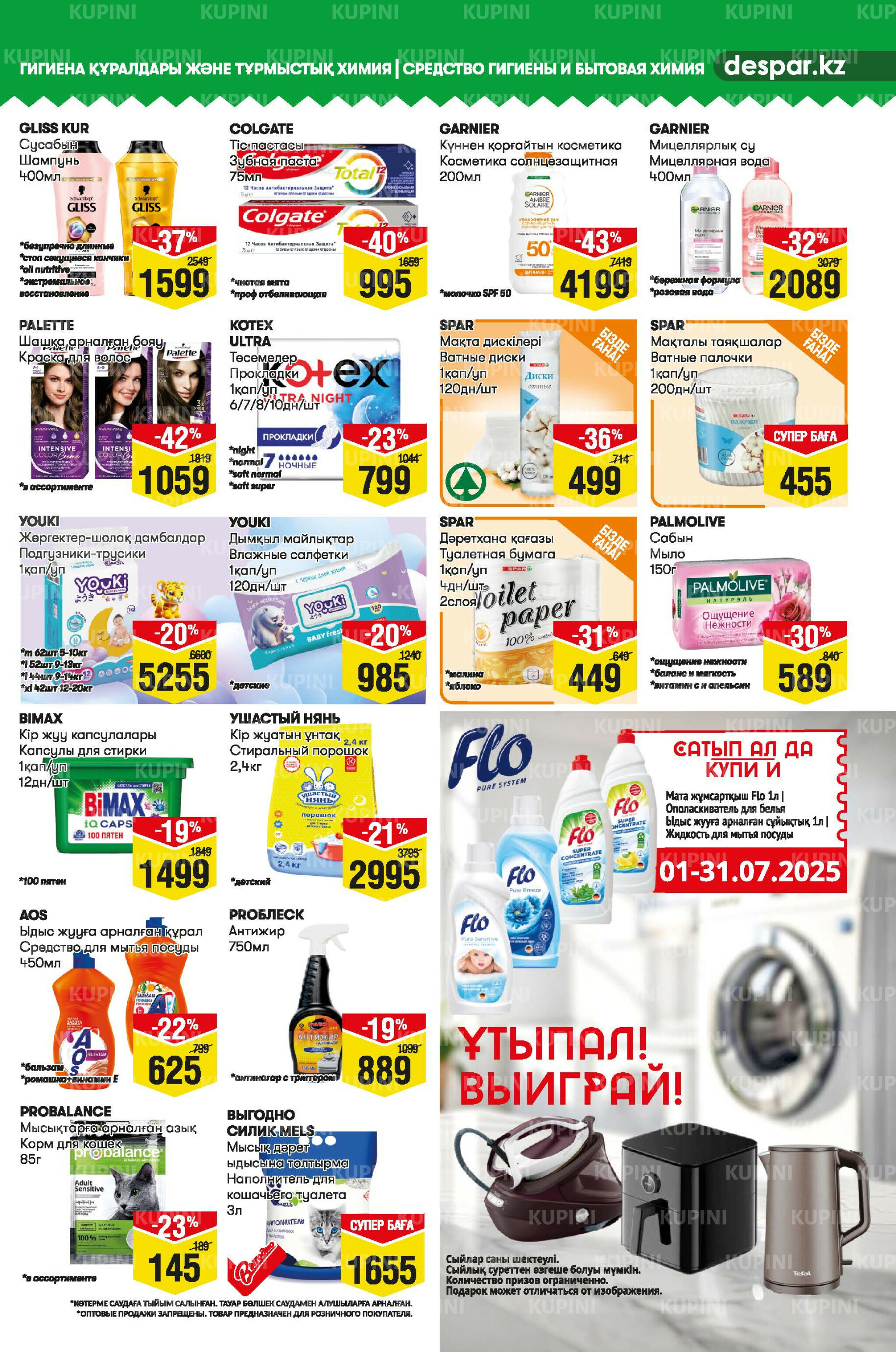 Акционный каталог! (Алматы) 2  - 15 Шілдеде 2025 11