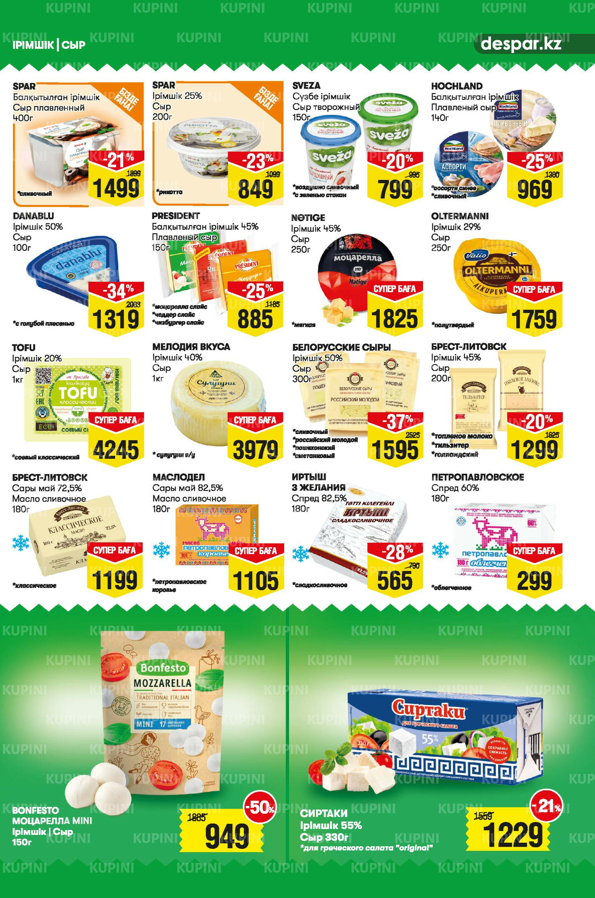 Акционный каталог! (Астана) 2  - 15 Июля 2025 5