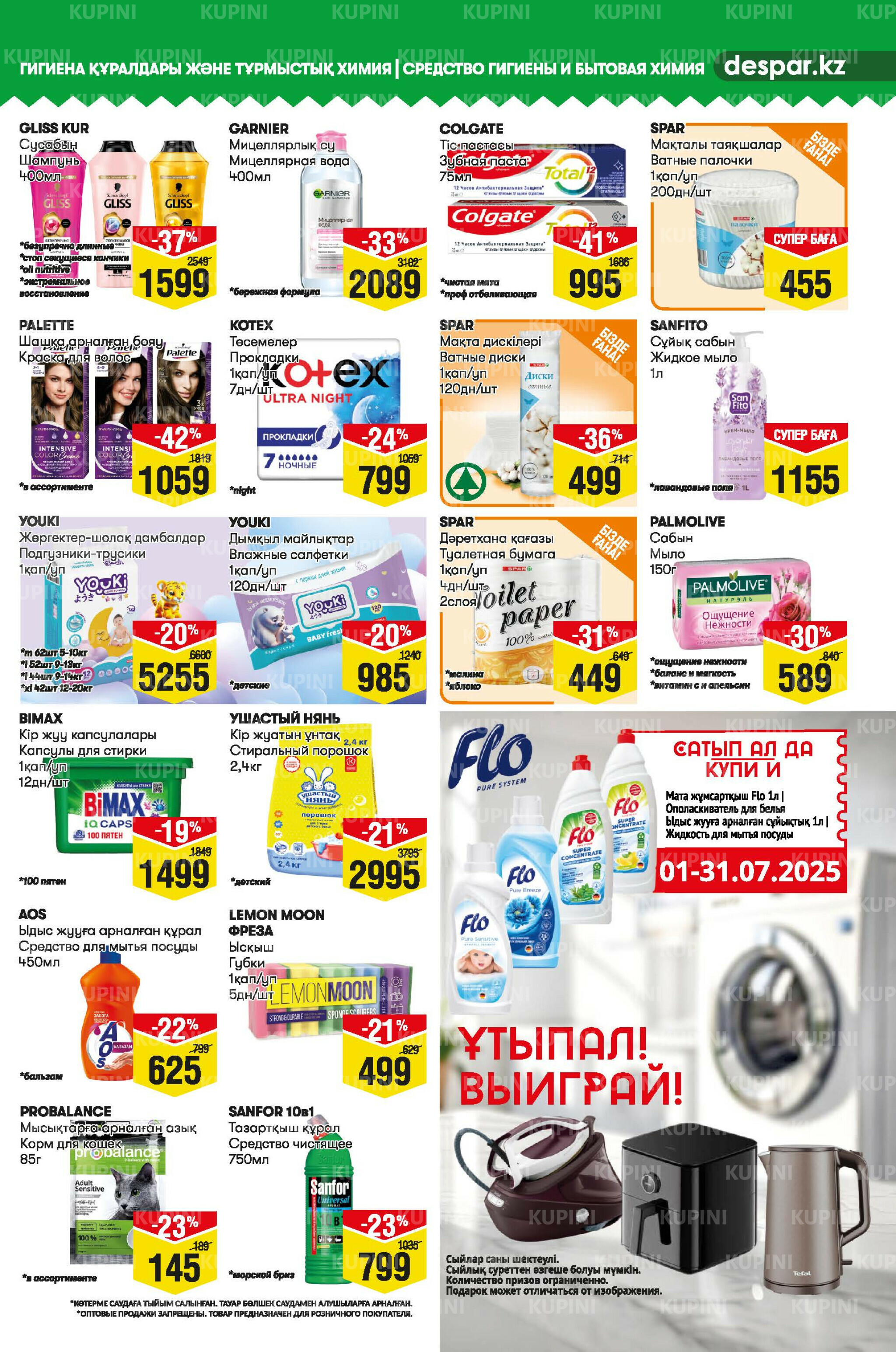 Акционный каталог! (Астана) 2  - 15 Июля 2025 11