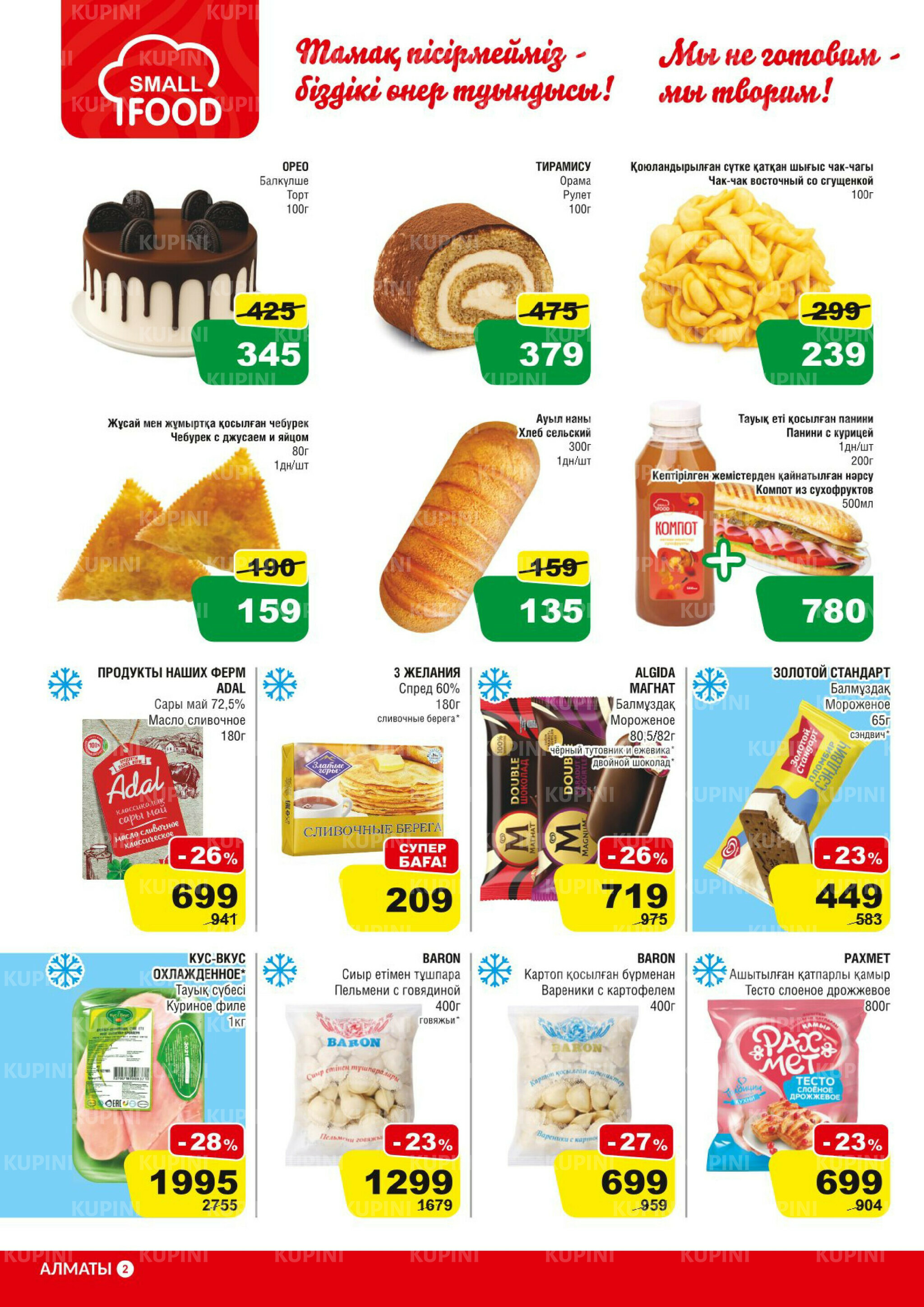 Акционная листовка (Алматы) 2  - 15 Шілдеде 2025 2