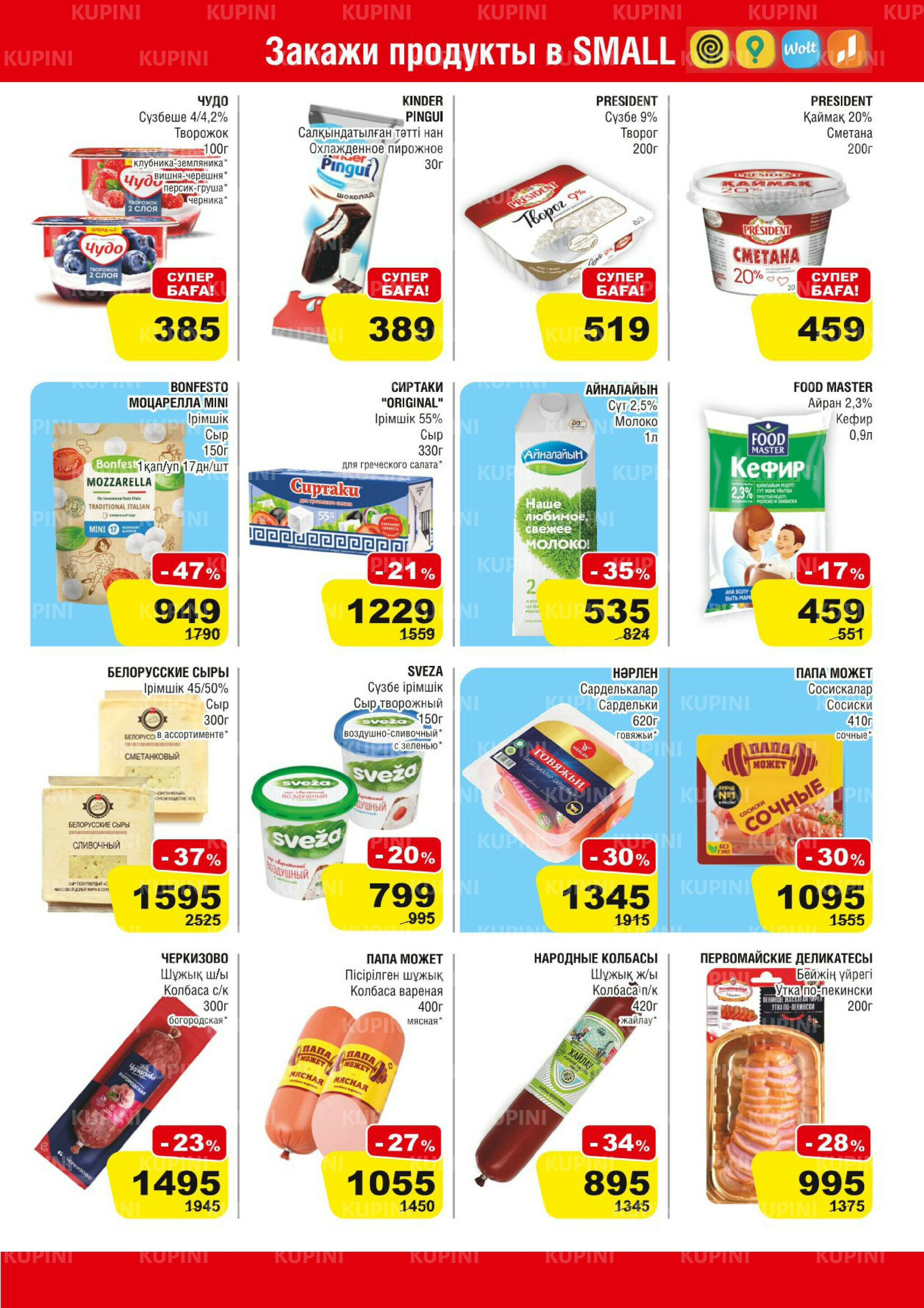 Акционная листовка (Алматы) 2  - 15 Шілдеде 2025 3