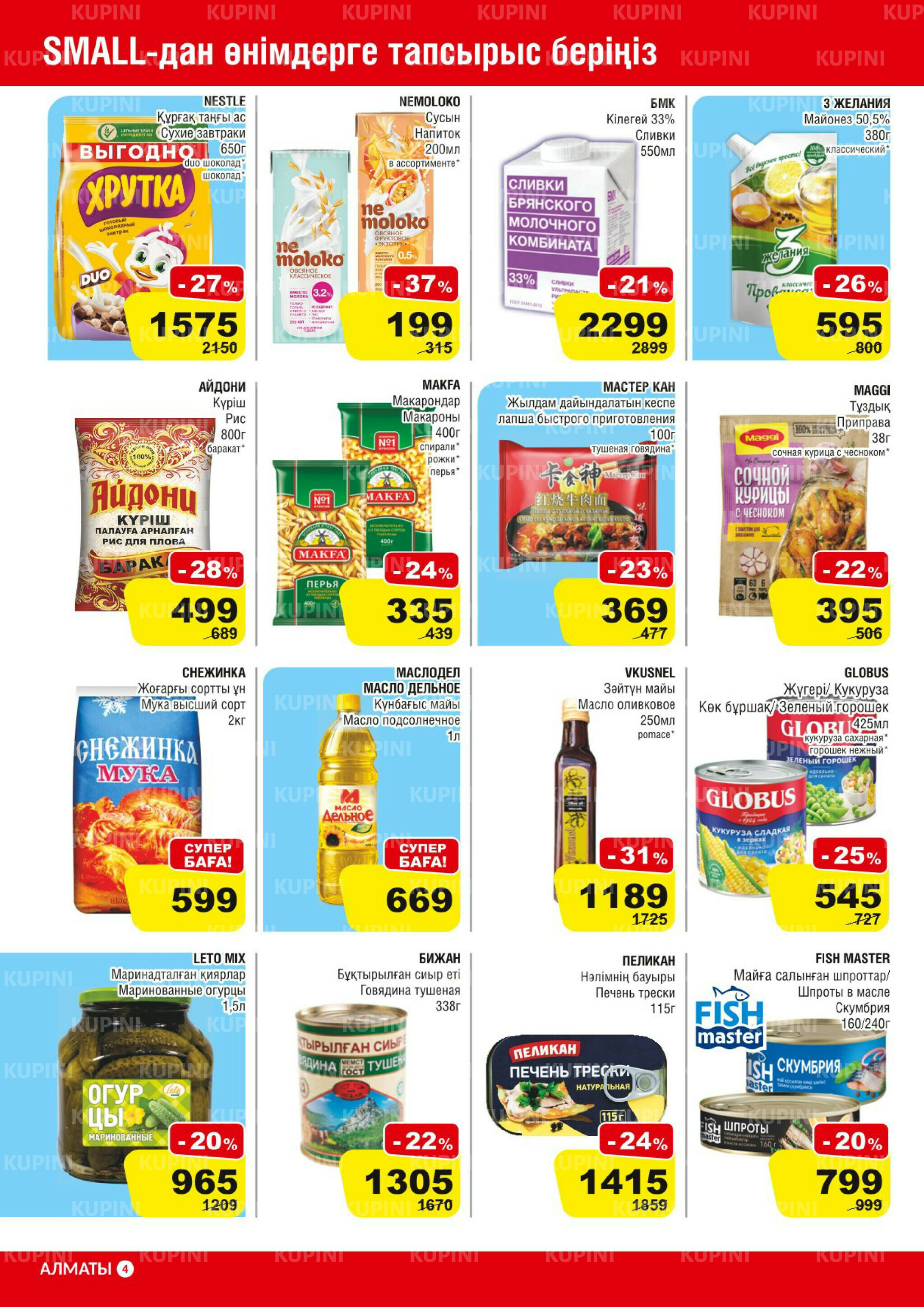 Акционная листовка (Алматы) 2  - 15 Шілдеде 2025 4