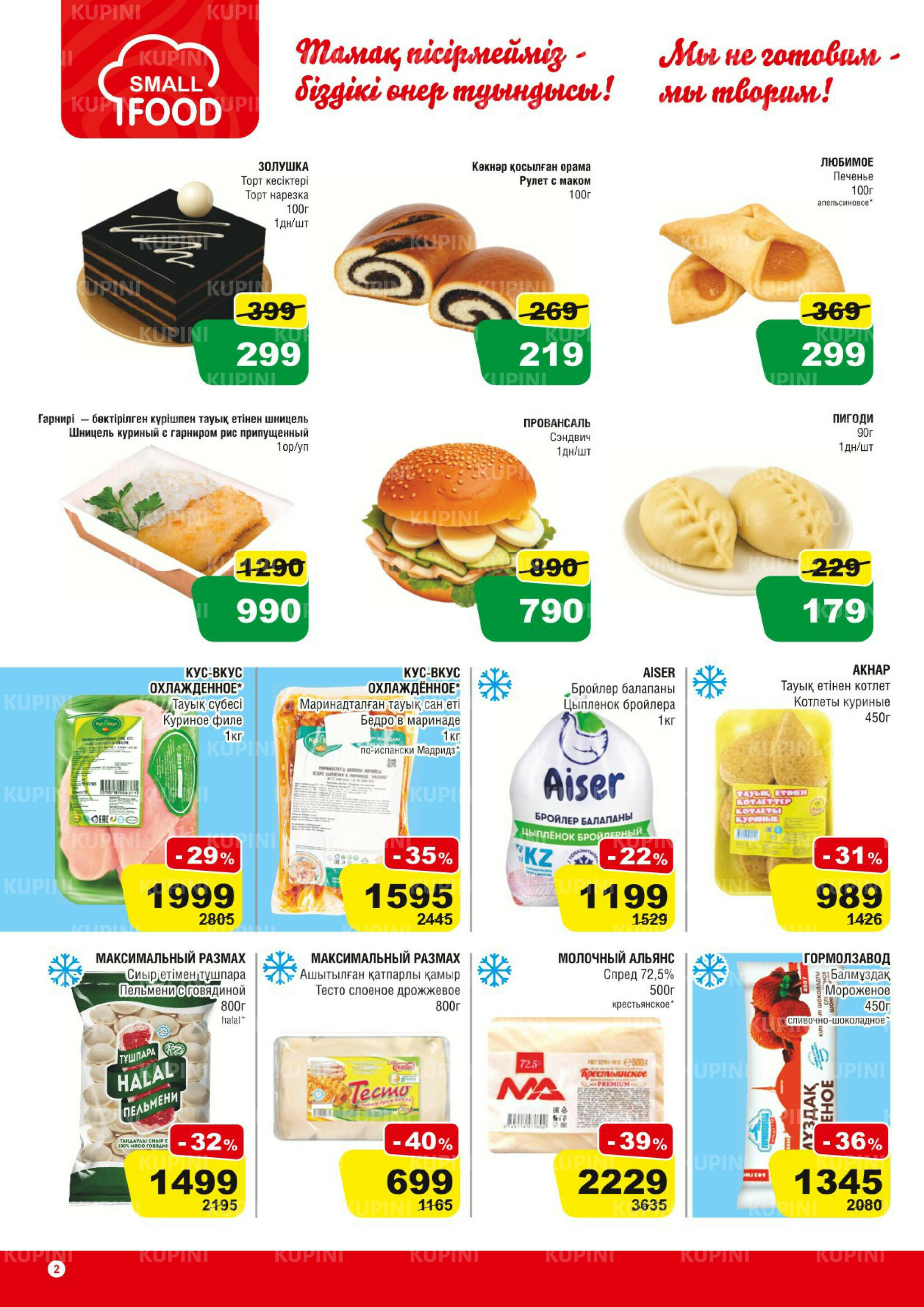 Акционная листовка (Астана) 2  - 15 Шілдеде 2025 2