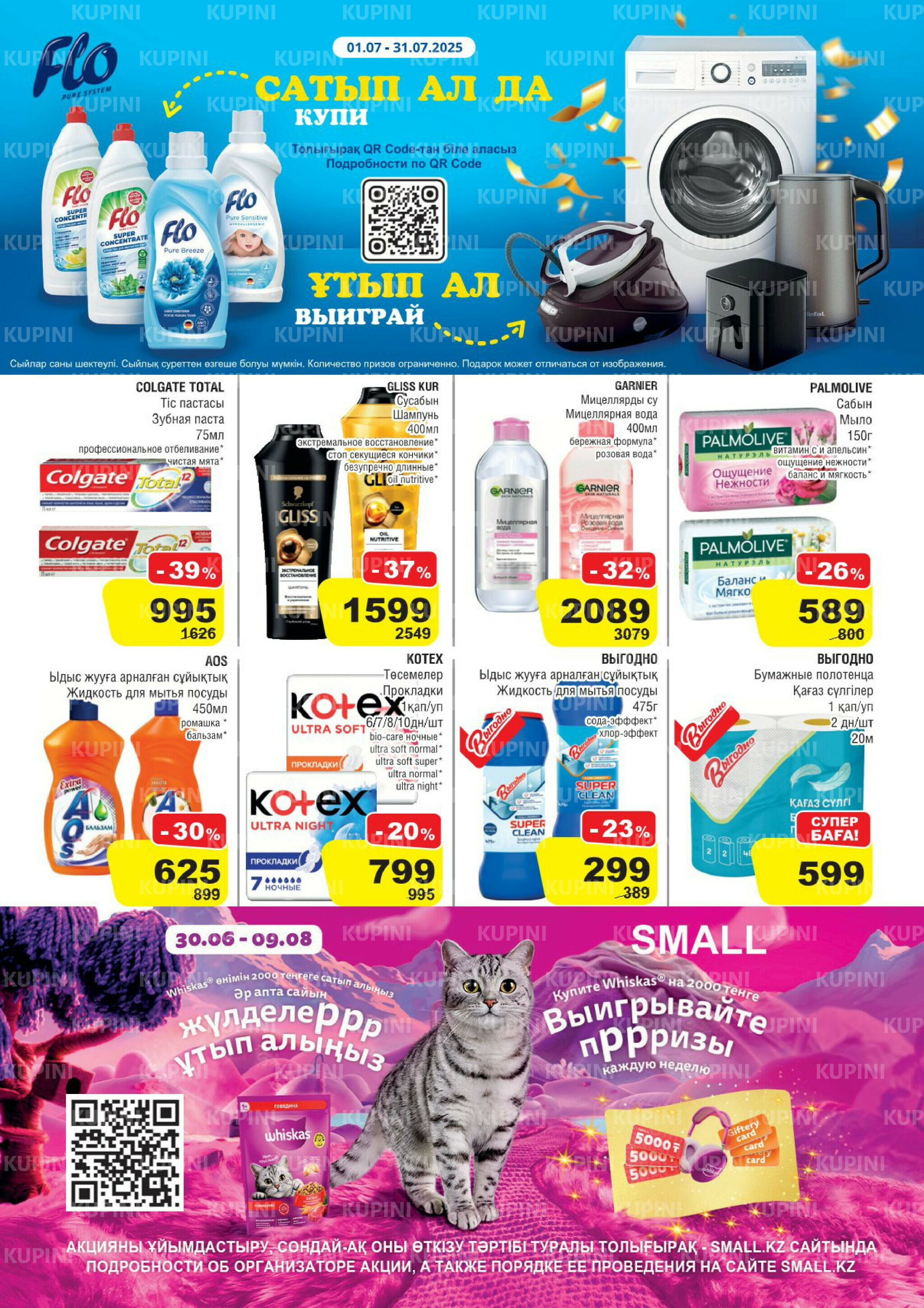 Акционная листовка (Павлодар) 2  - 15 Июля 2025 7