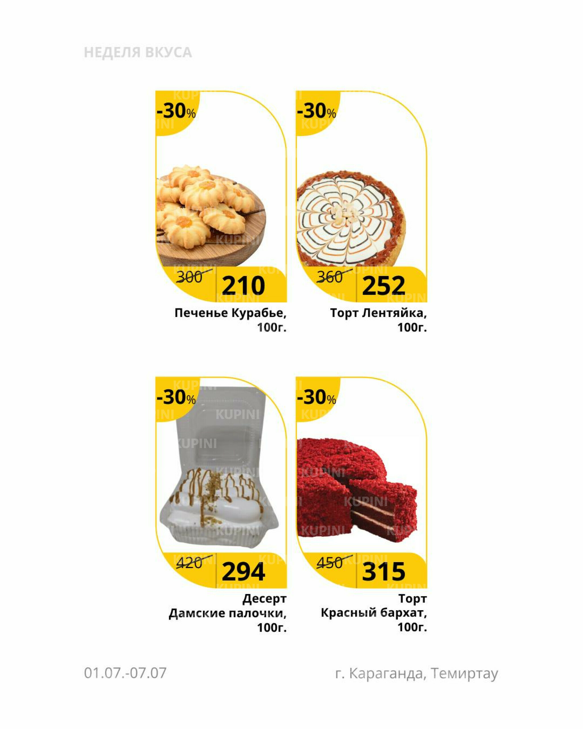 Неделя вкуса (Караганда, Темиртау) 1  - 7 Июля 2025 3