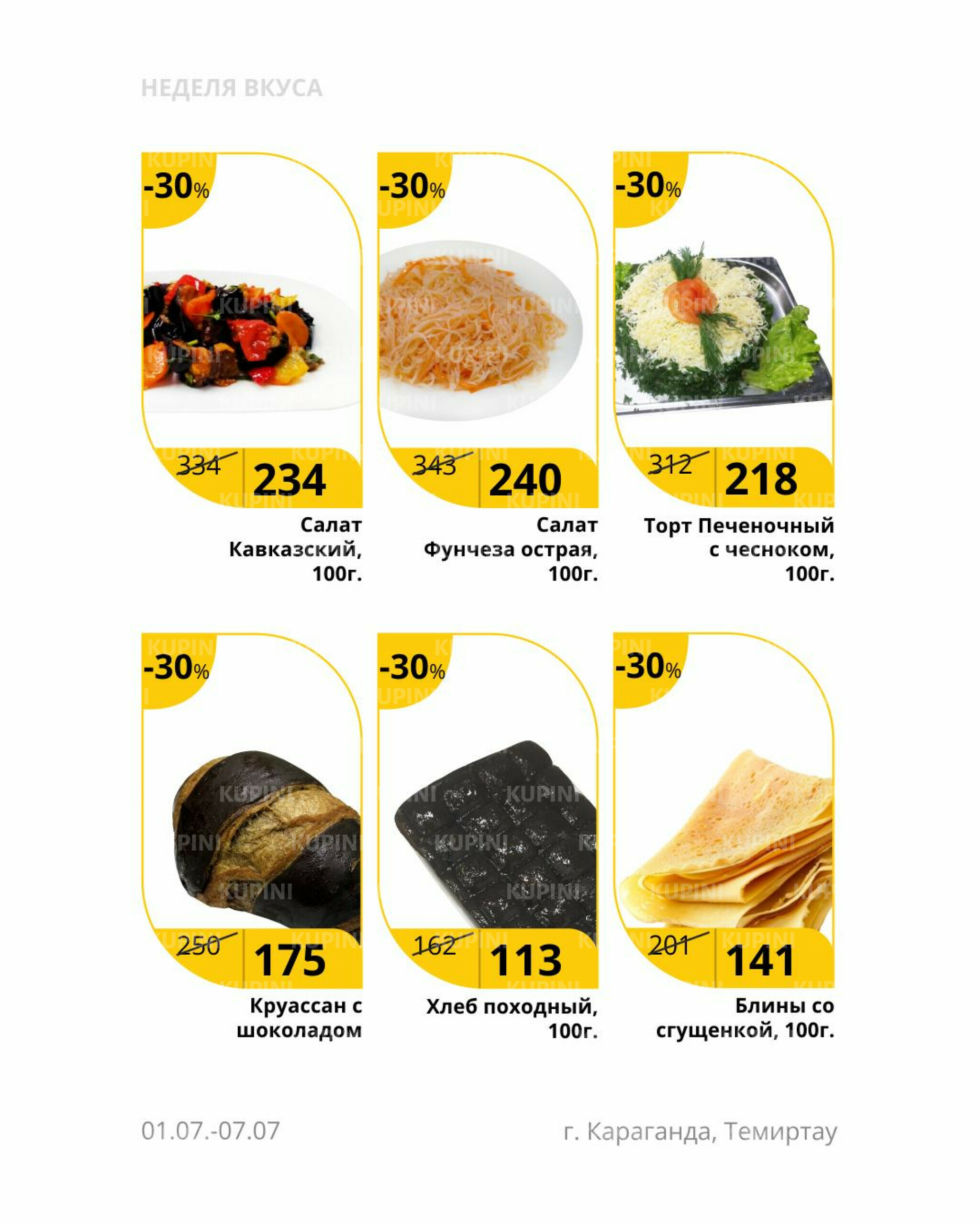 Неделя вкуса (Караганда, Темиртау) 1  - 7 Июля 2025 2