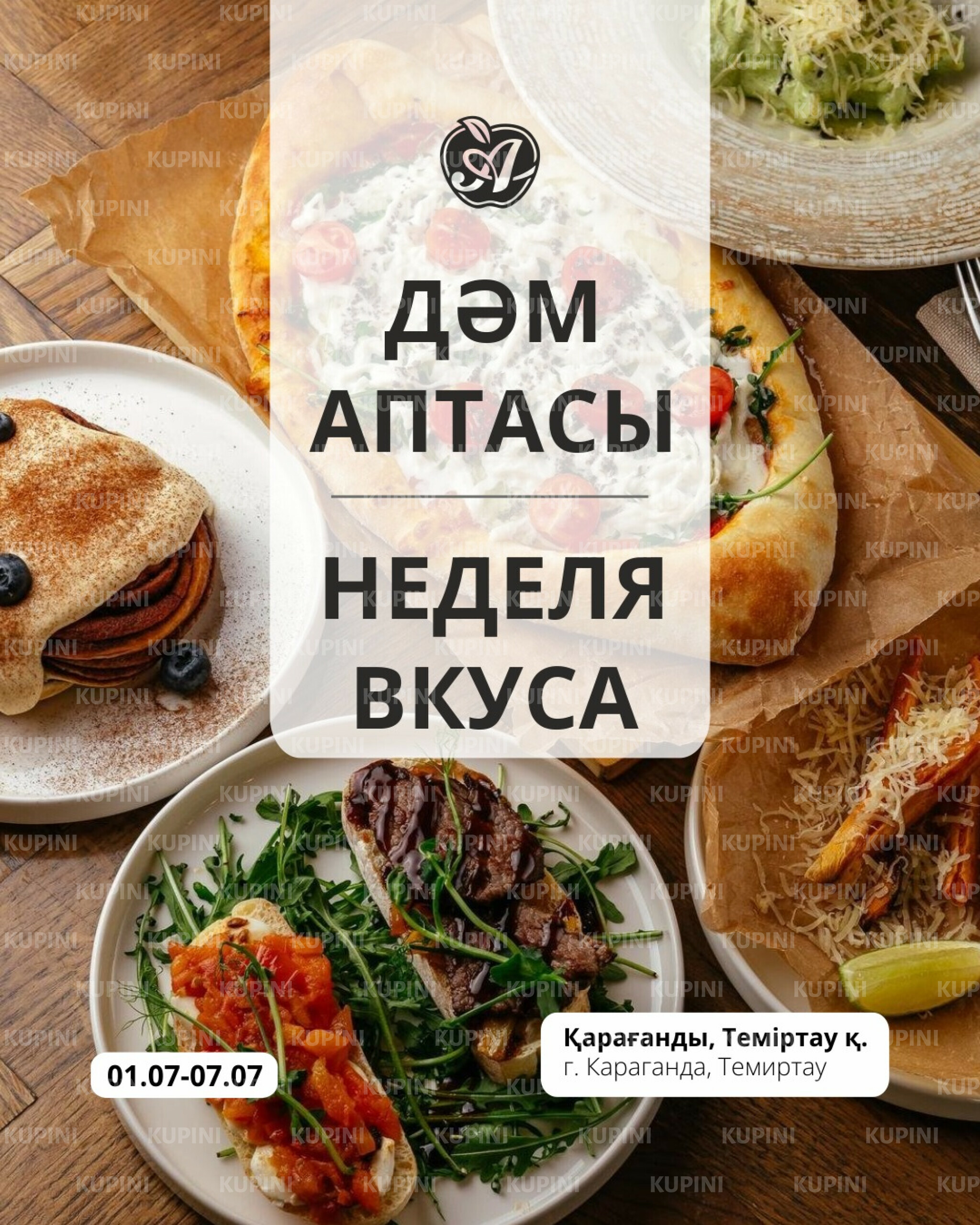 Неделя вкуса (Караганда, Темиртау) 1  - 7 Июля 2025 1