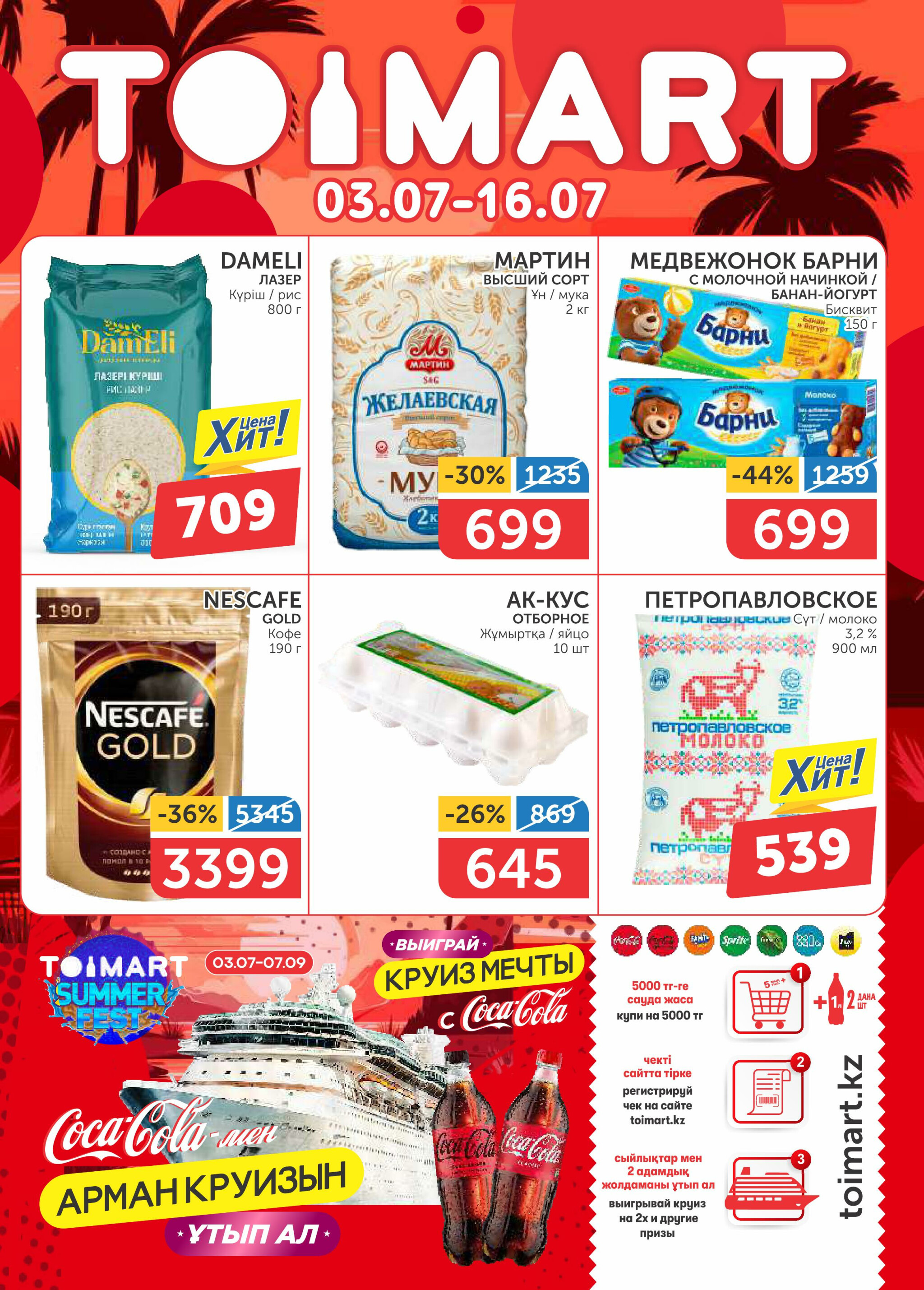 Акционный каталог 3  - 16 Июля 2025 1