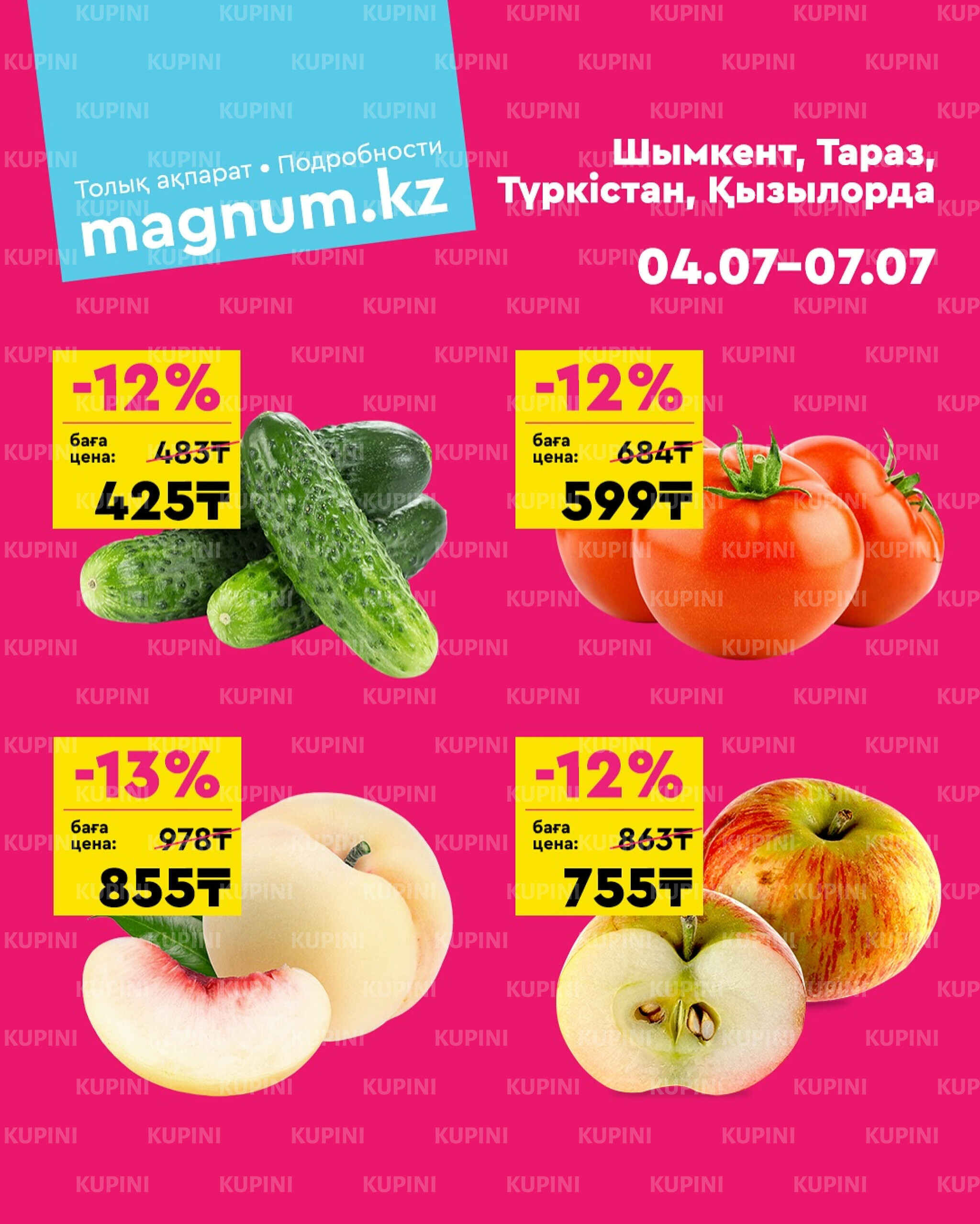 Акция выходного дня! (Туркестан, Тараз, Кызылорда, Шымкент) 4  - 7 Шілдеде 2025 1