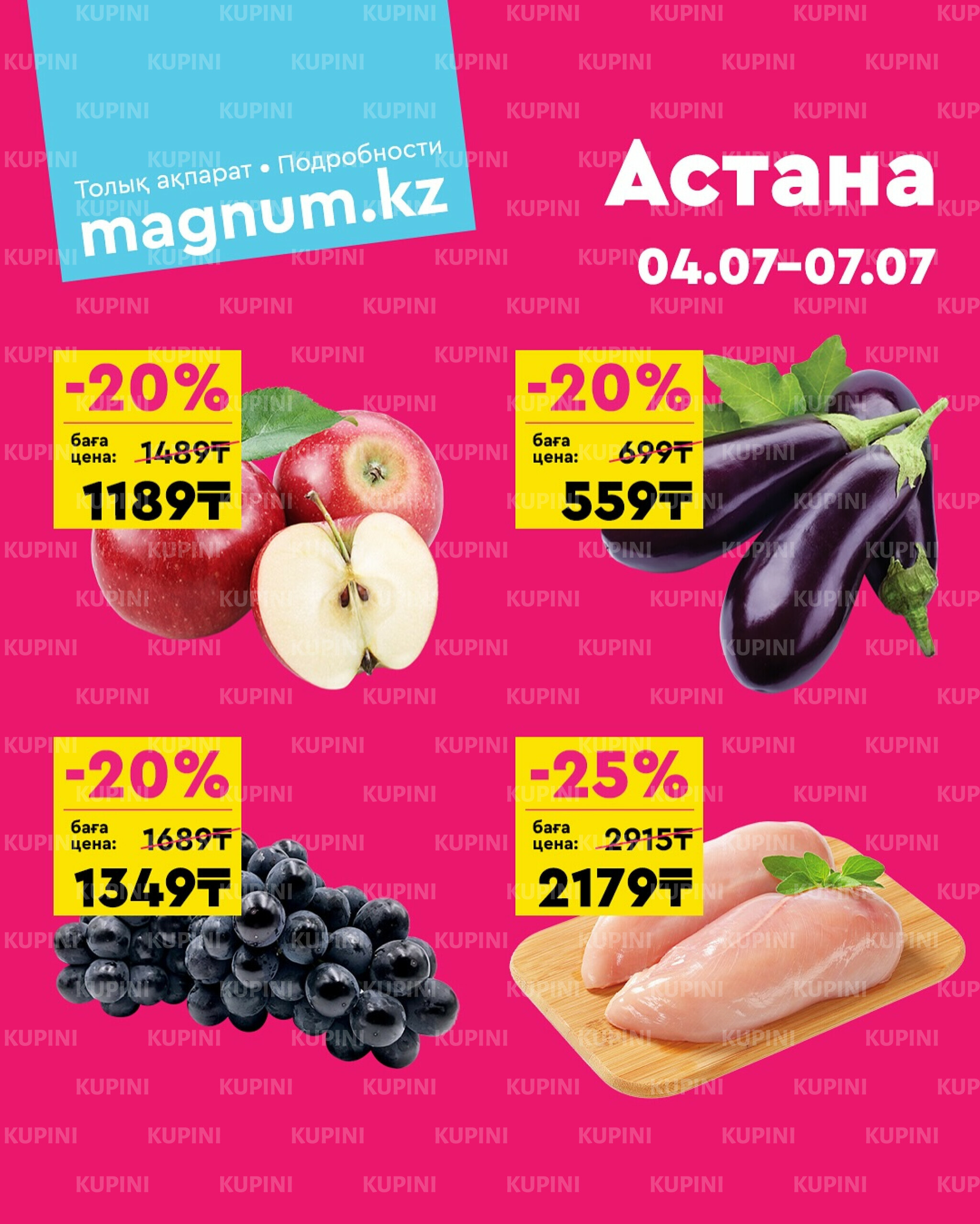 Акция выходного дня! (Астана) 4  - 7 Шілдеде 2025 1