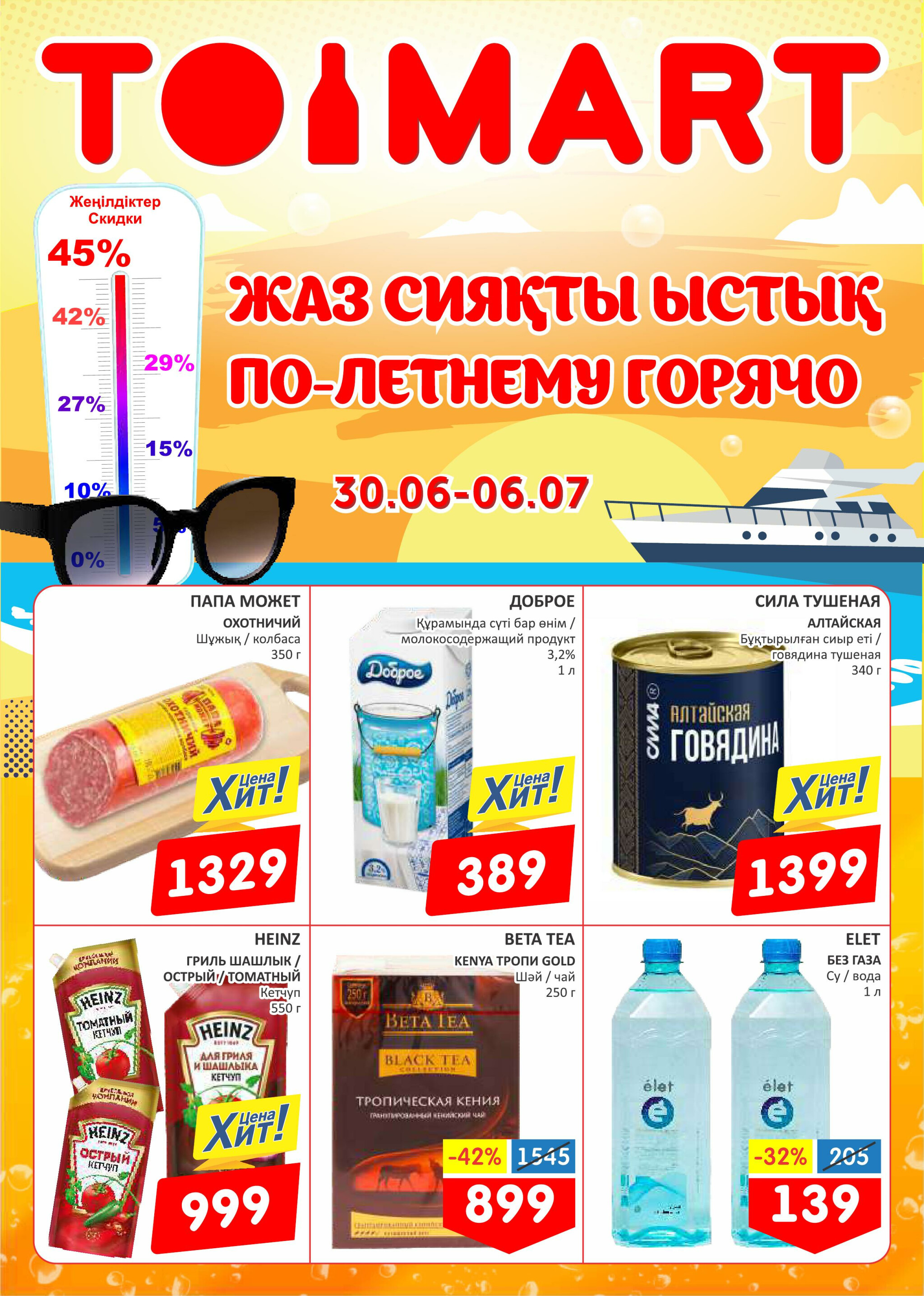 По летнему горячо! 30 Июня - 6 Июля 2025 1