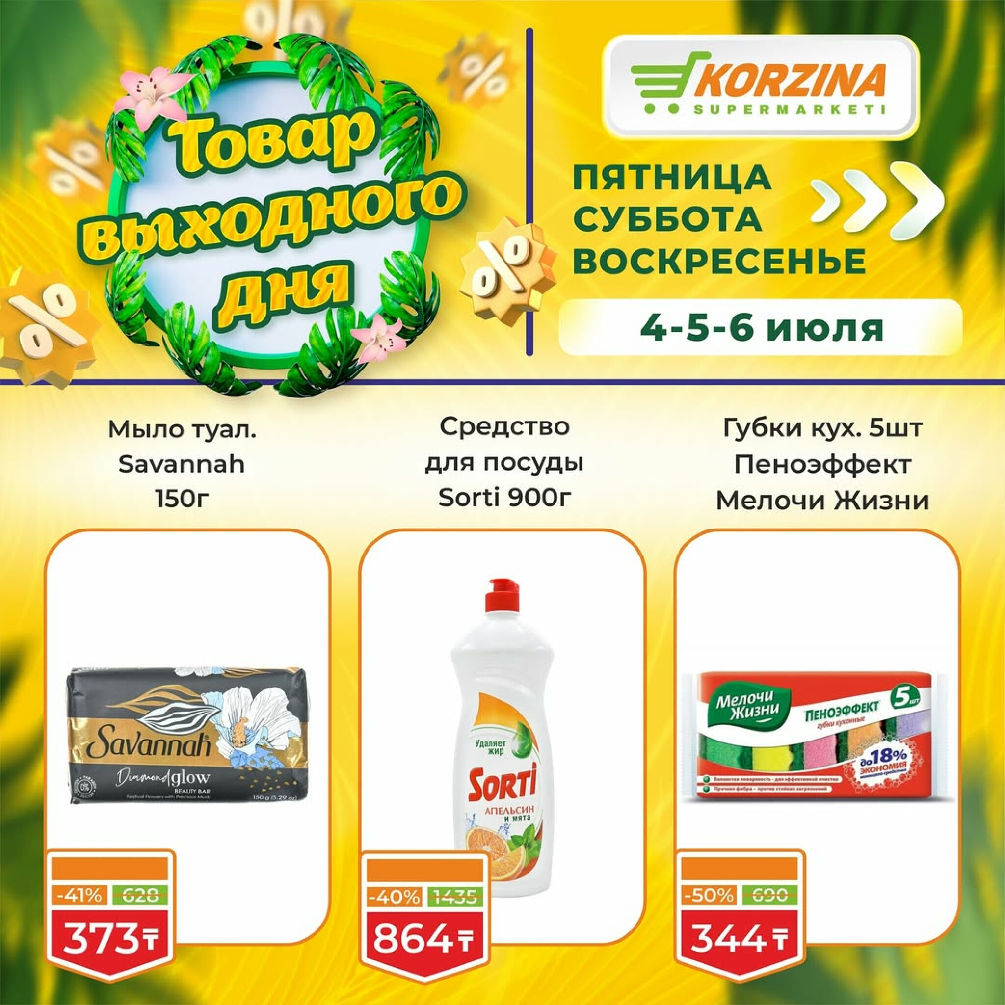 Скидка выходного дня! 4  - 6 Июля 2025 9