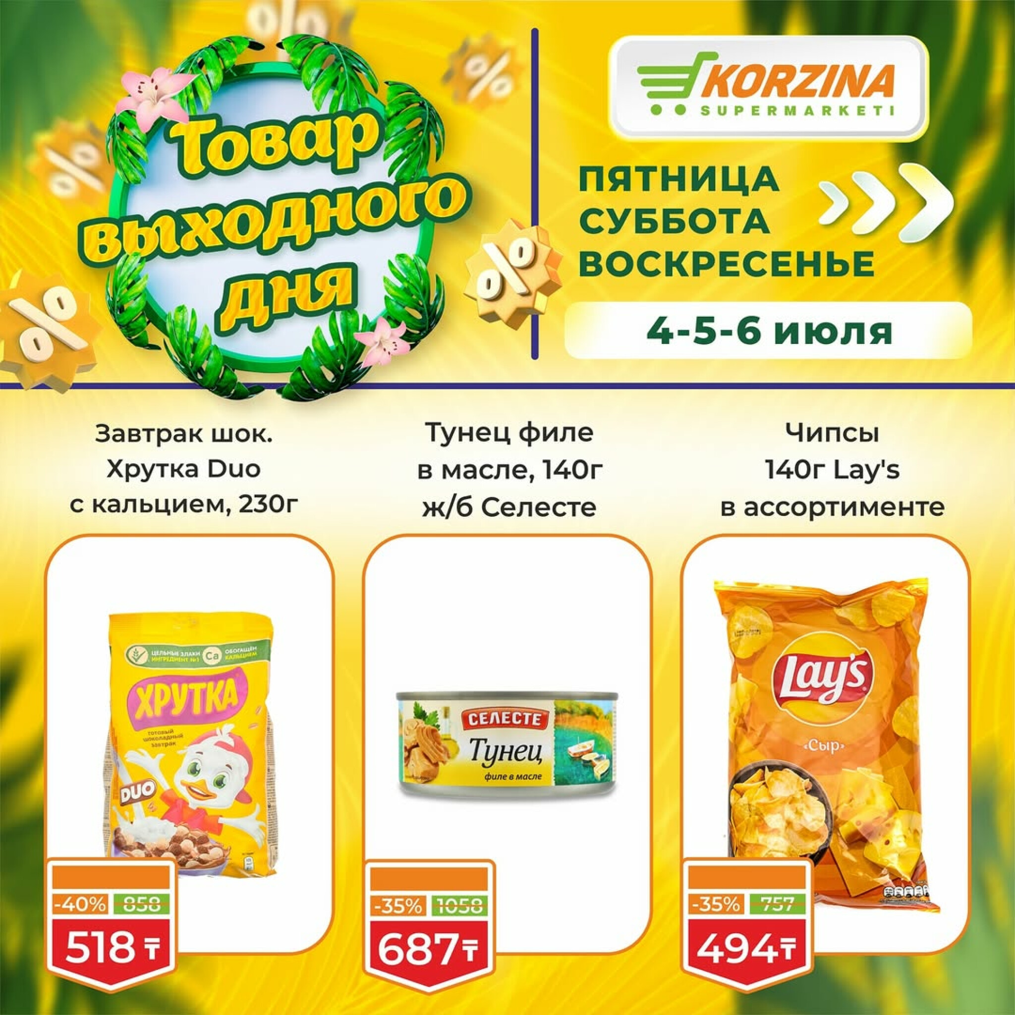 Скидка выходного дня! 4  - 6 Июля 2025 5