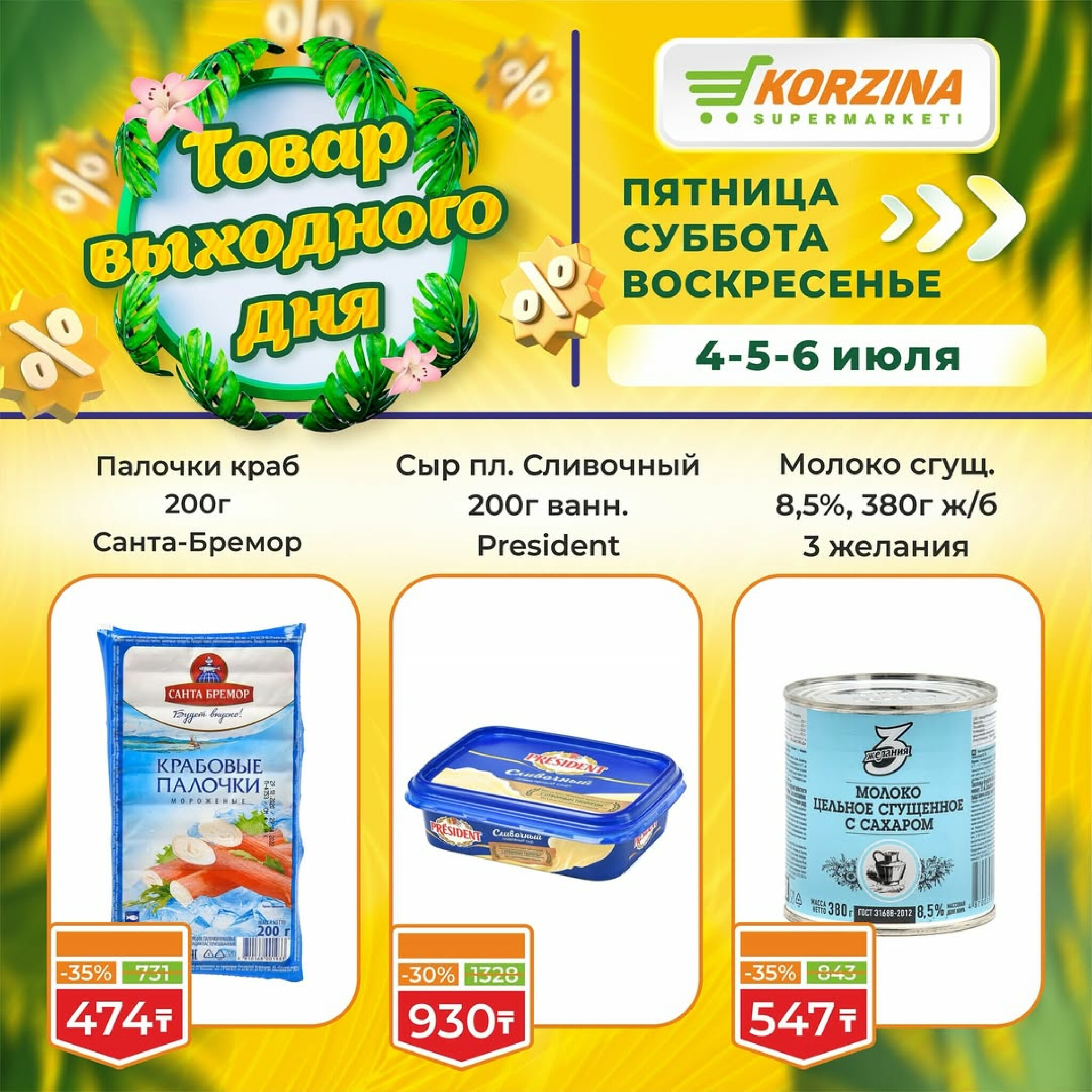 Скидка выходного дня! 4  - 6 Июля 2025 2