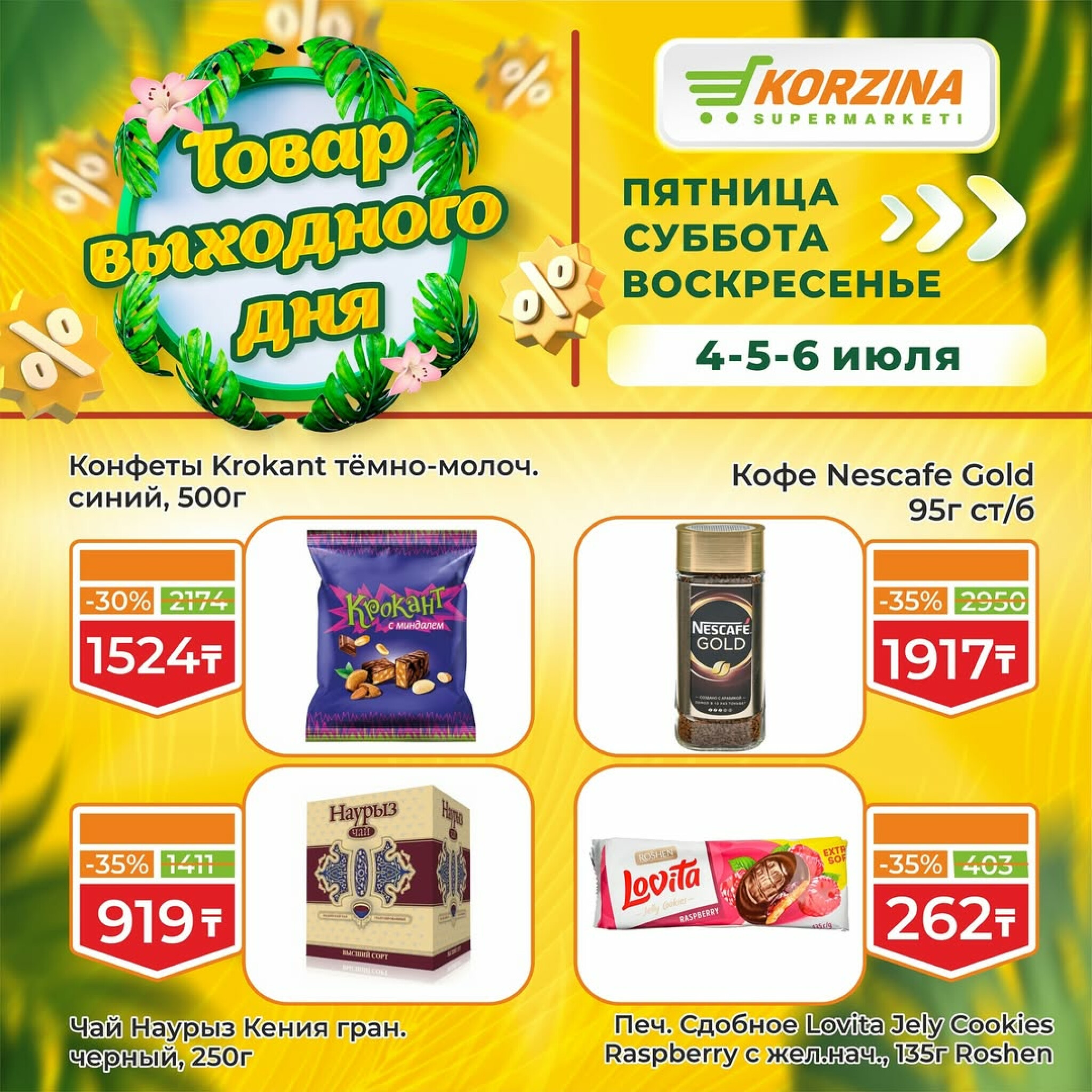 Скидка выходного дня! 4  - 6 Июля 2025 4