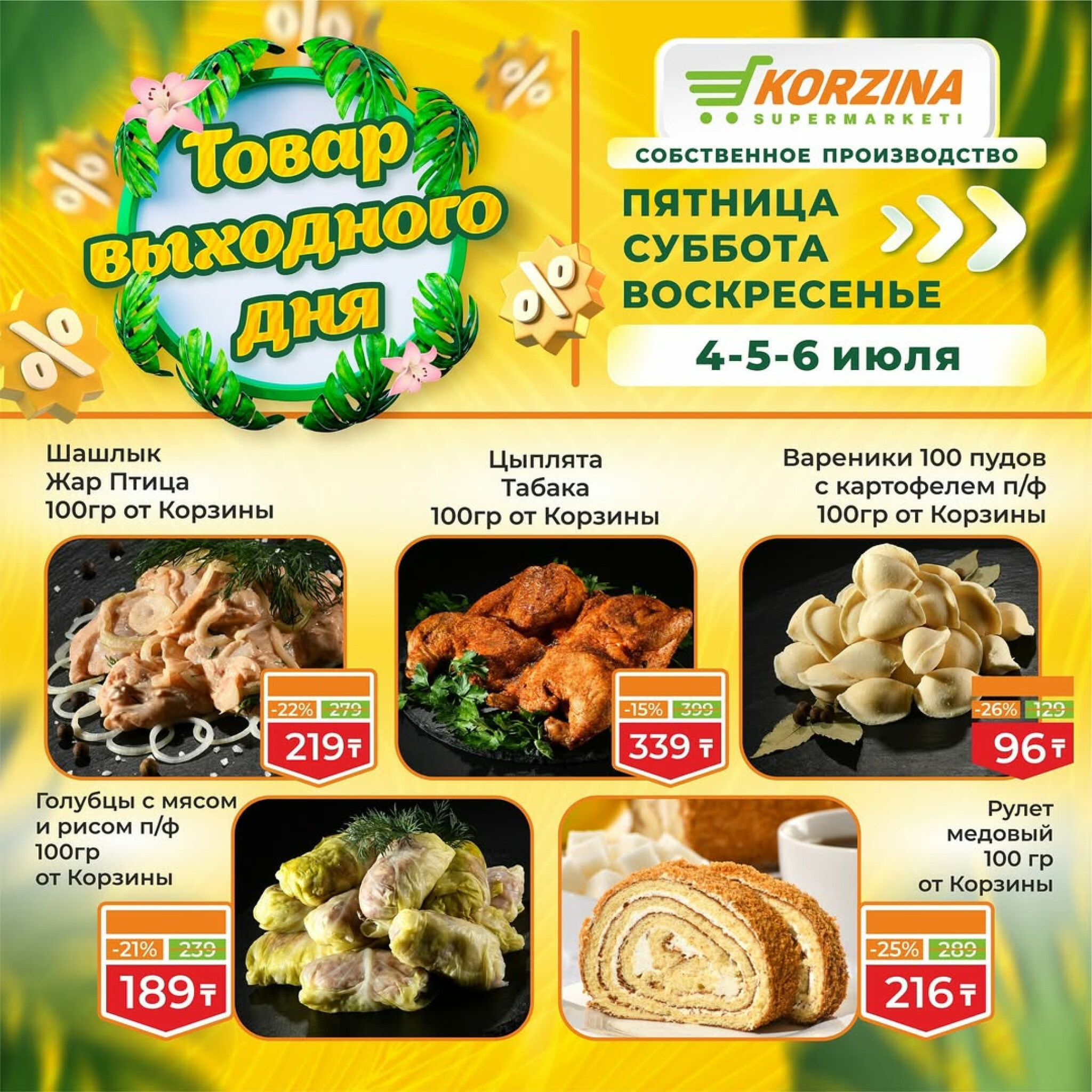 Скидка выходного дня! 4  - 6 Июля 2025 7