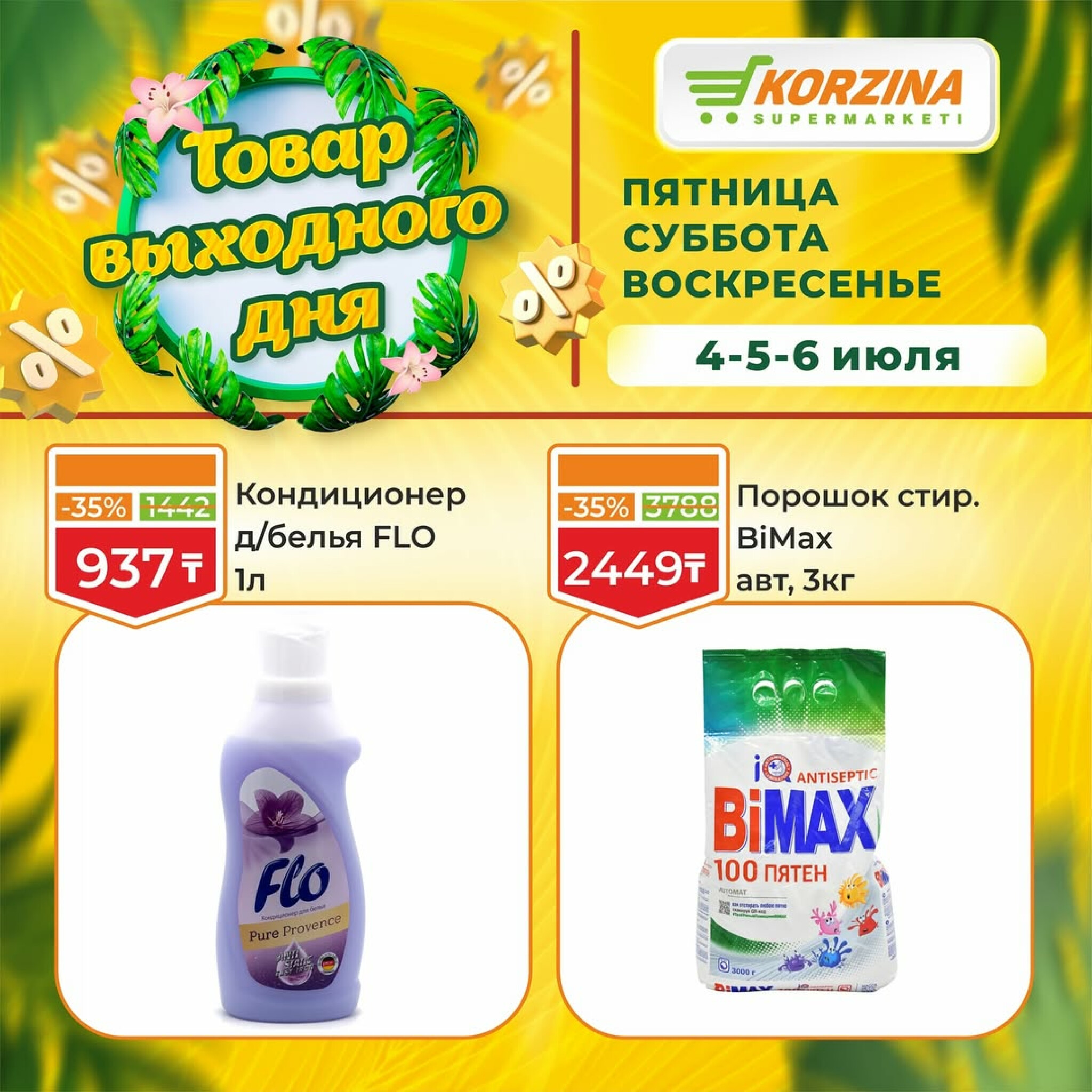 Скидка выходного дня! 4  - 6 Июля 2025 10