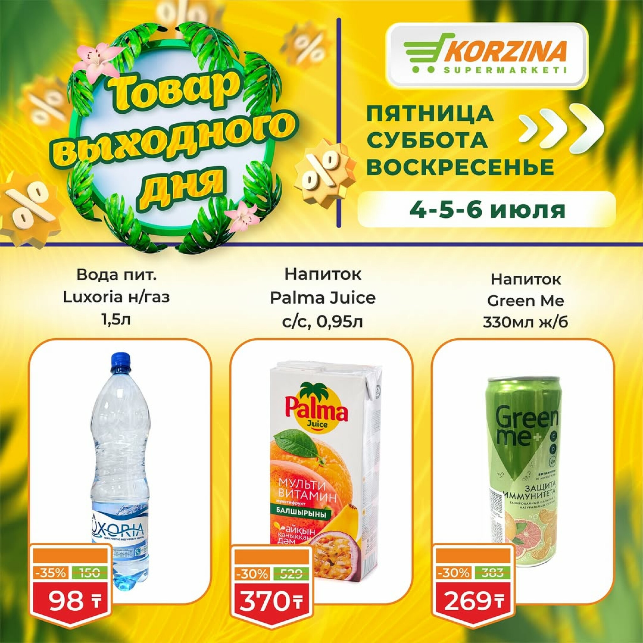 Скидка выходного дня! 4  - 6 Июля 2025 8