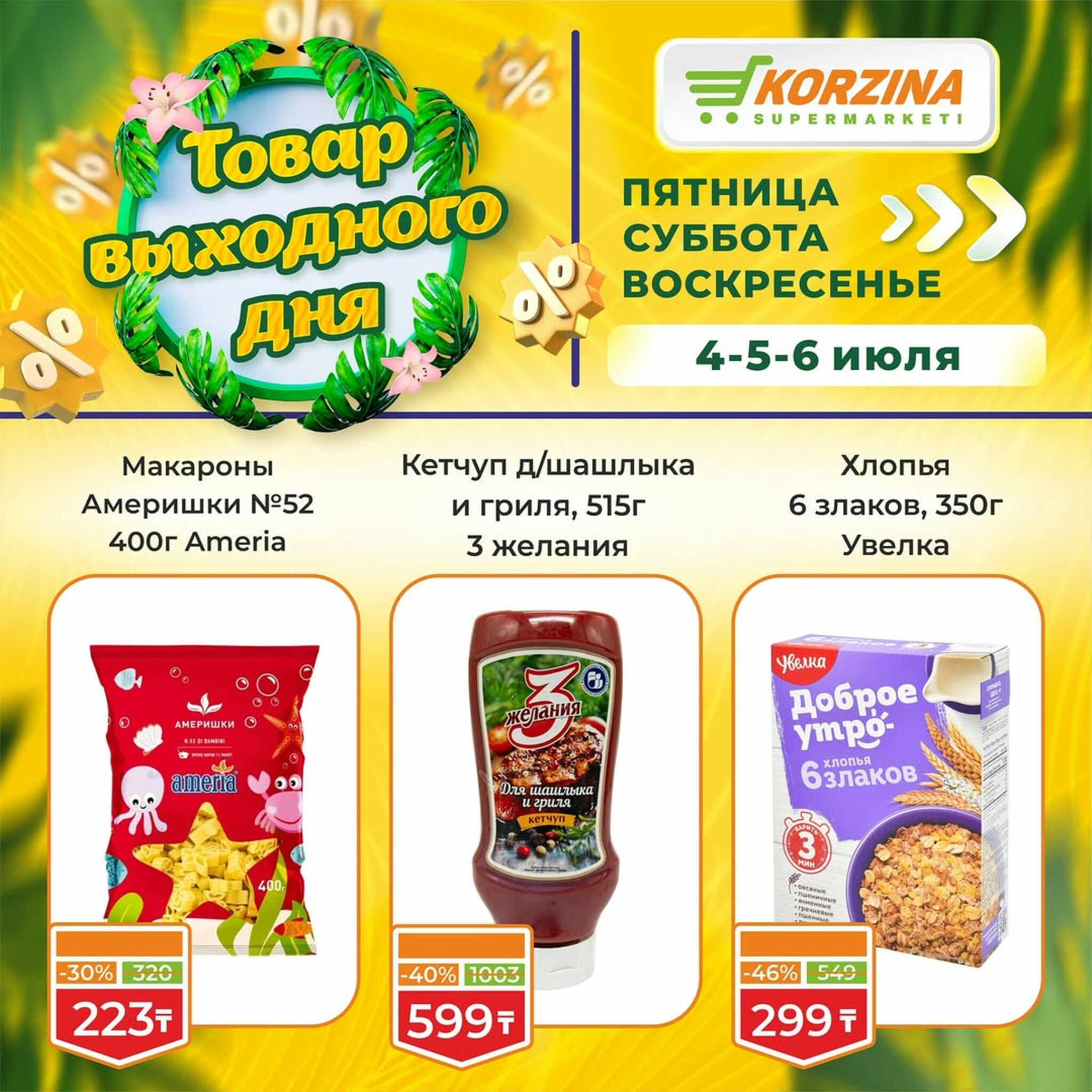 Скидка выходного дня! 4  - 6 Июля 2025 6