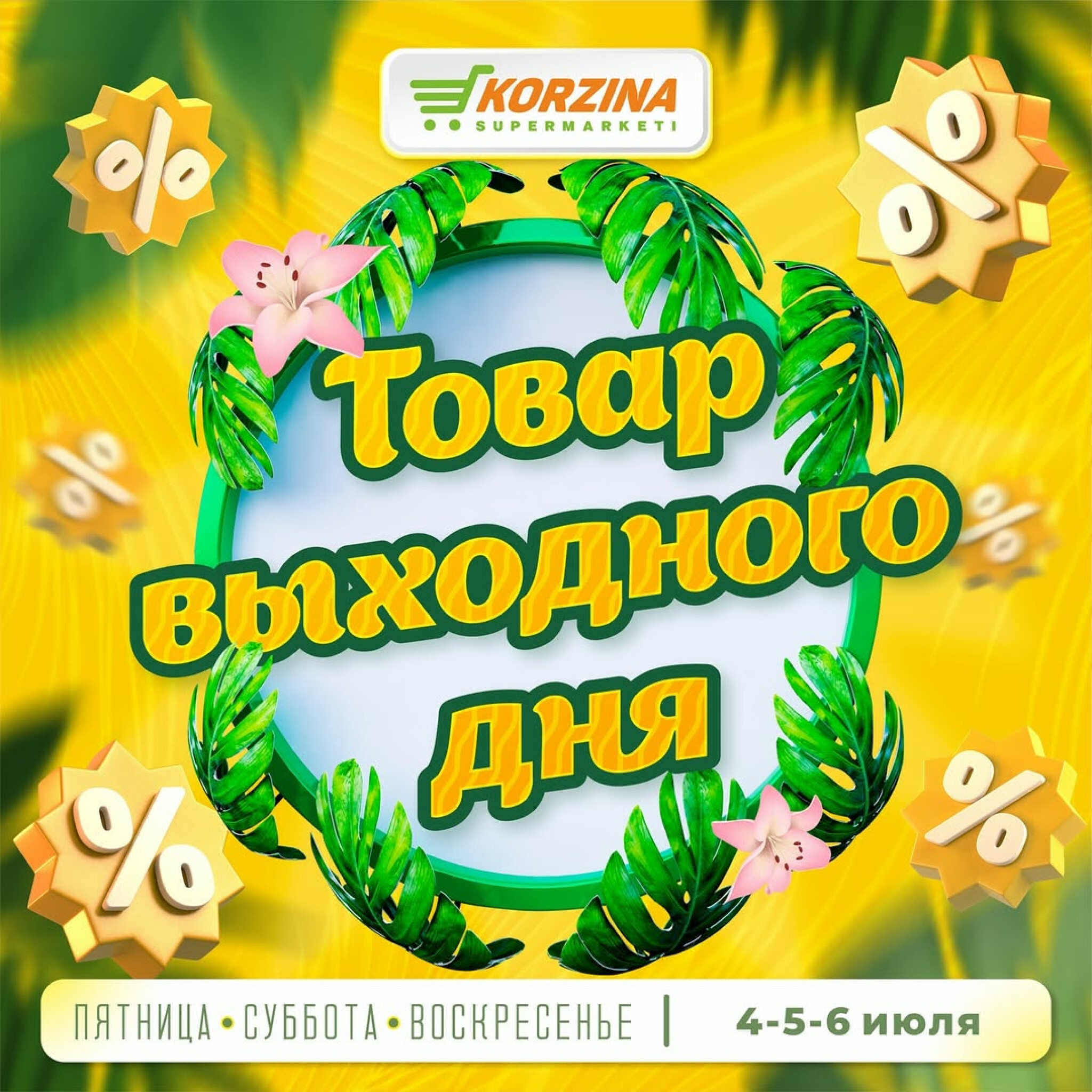 Скидка выходного дня! 4  - 6 Июля 2025 1