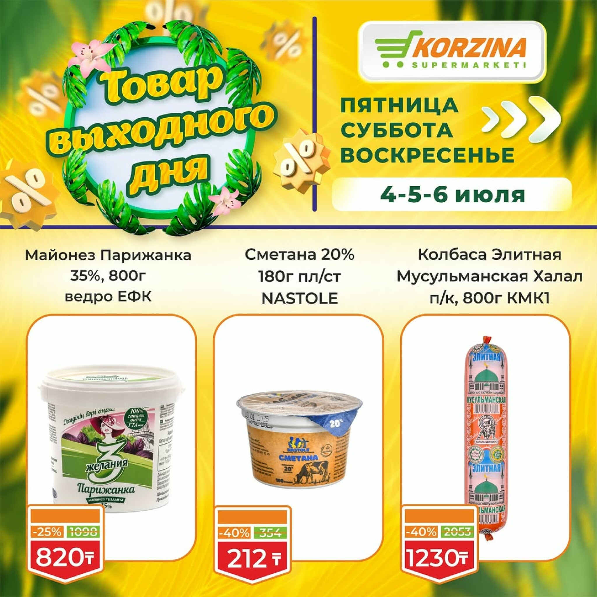 Скидка выходного дня! 4  - 6 Июля 2025 3