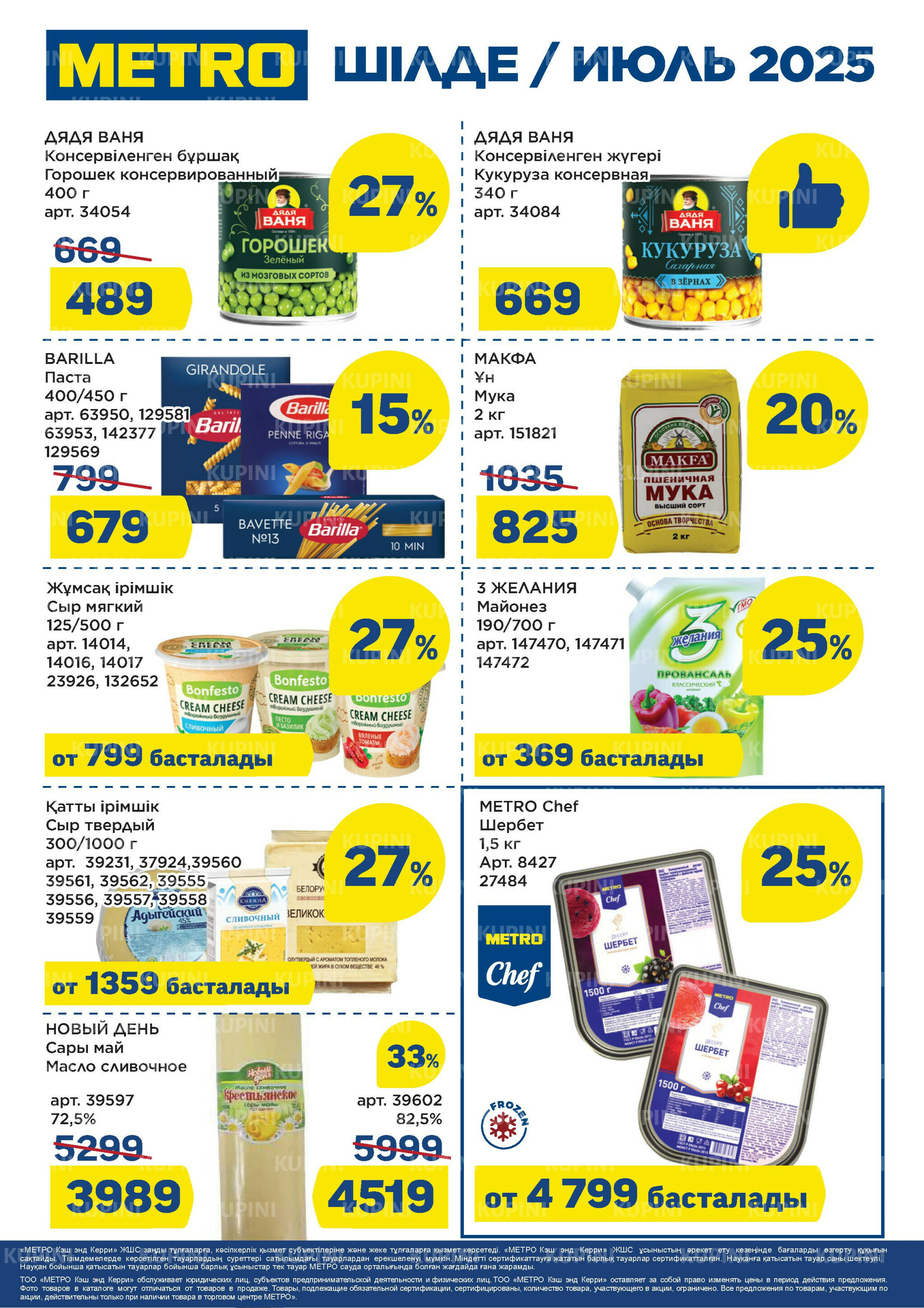 Скидки июля (Алматы, Астана) 1  - 31 Шілдеде 2025 1