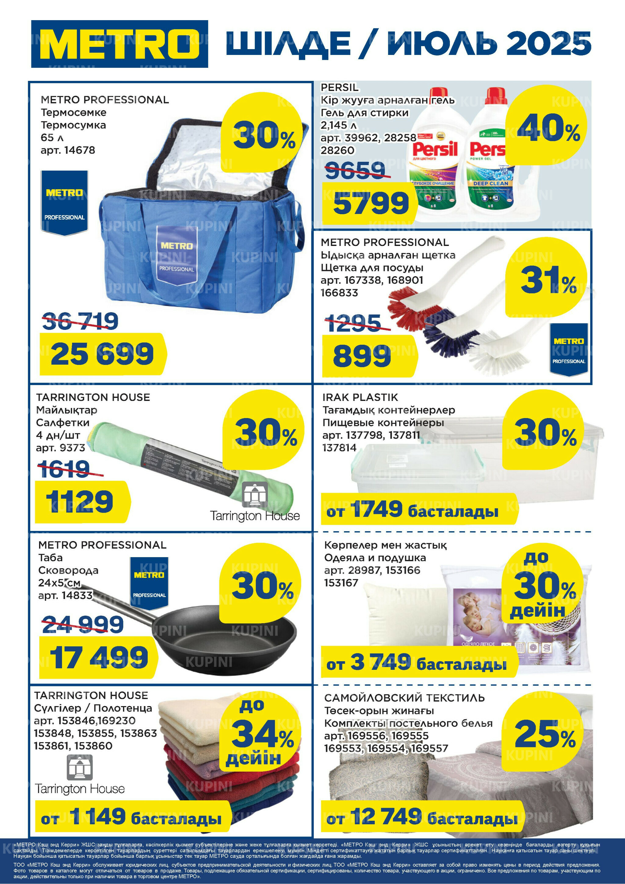 Скидки июля (Алматы, Астана) 1  - 31 Шілдеде 2025 2