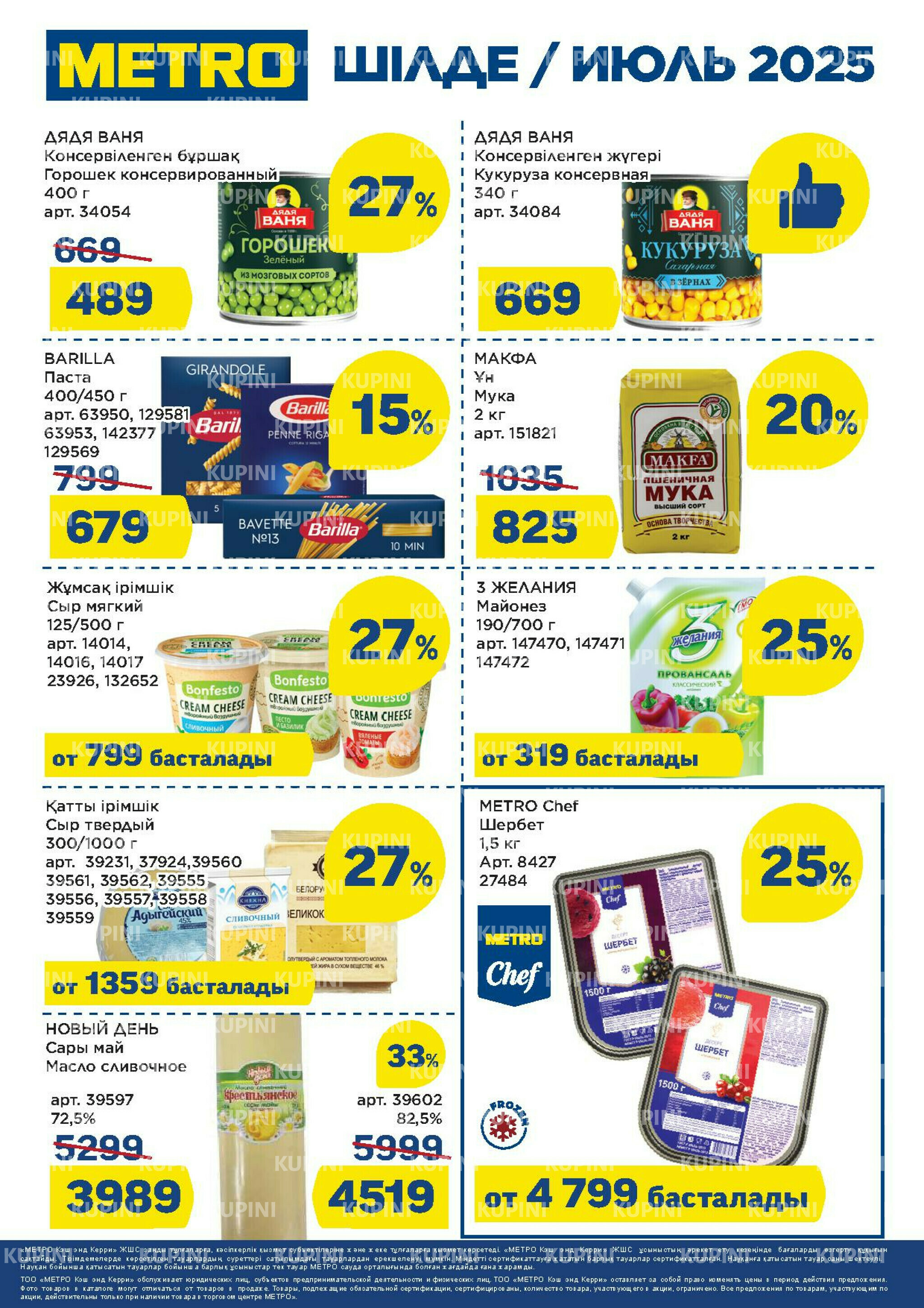 Скидки июля (Караганда, Шымкент) 1  - 31 Июля 2025 1