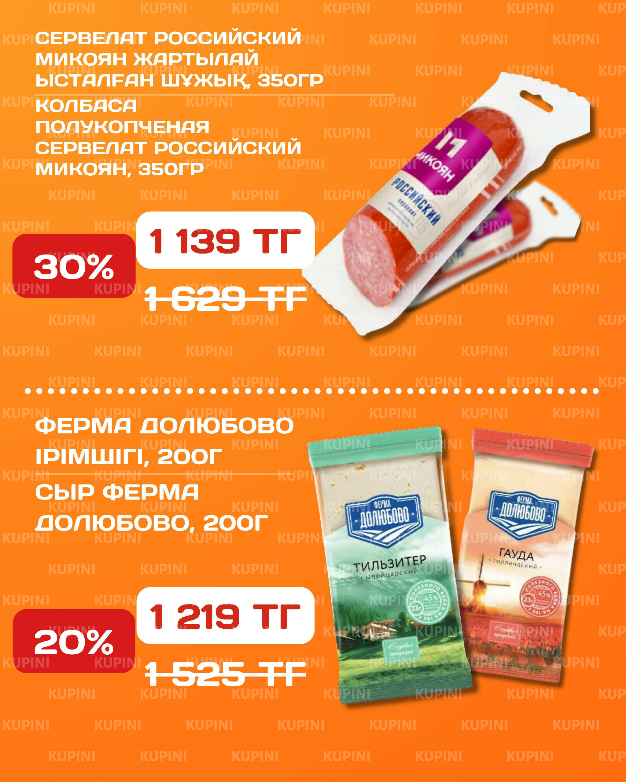 Акционная листовка 30 Маусымда - 13 Шілдеде 2025 10