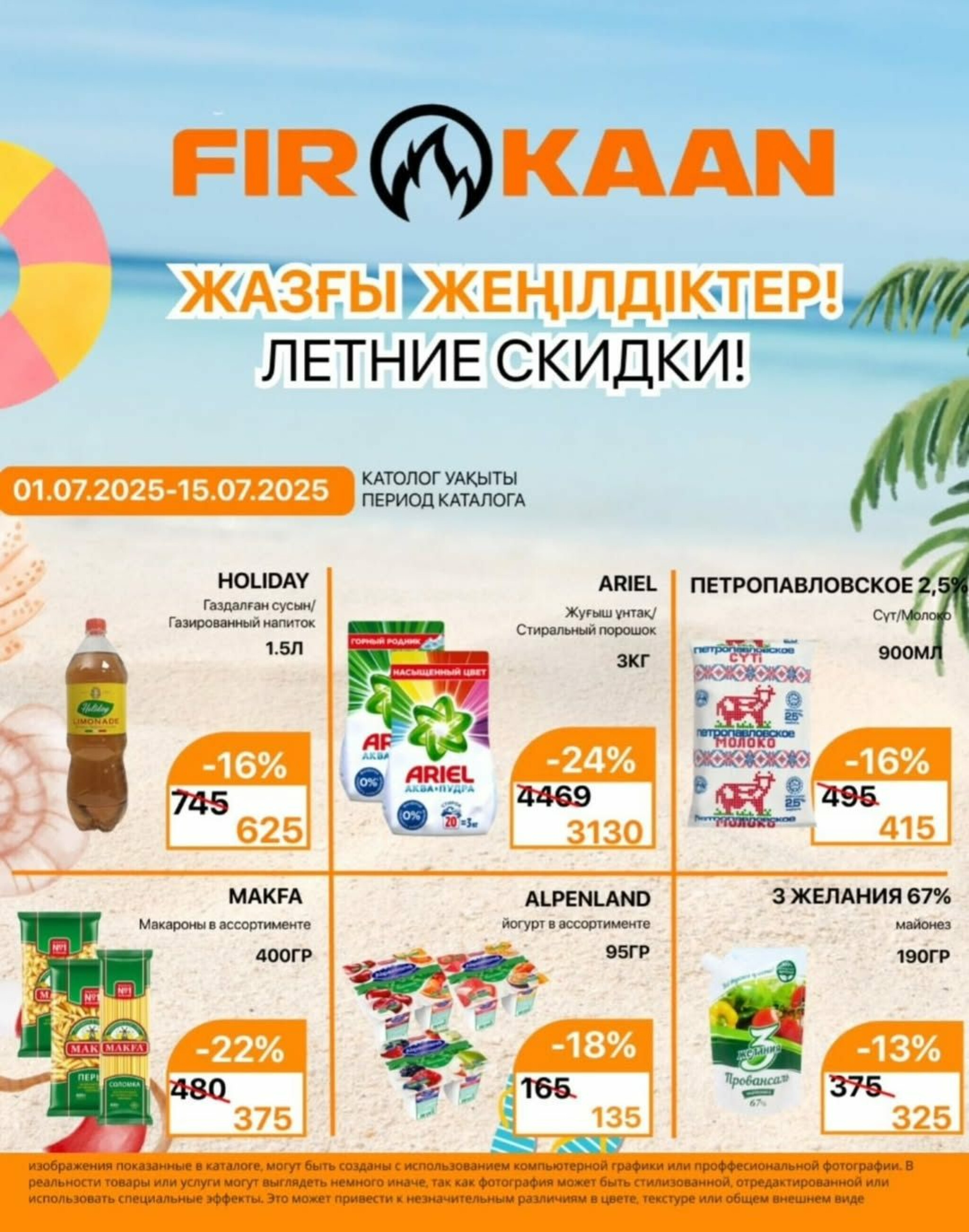 Акционная листовка 1  - 15 Июля 2025 1