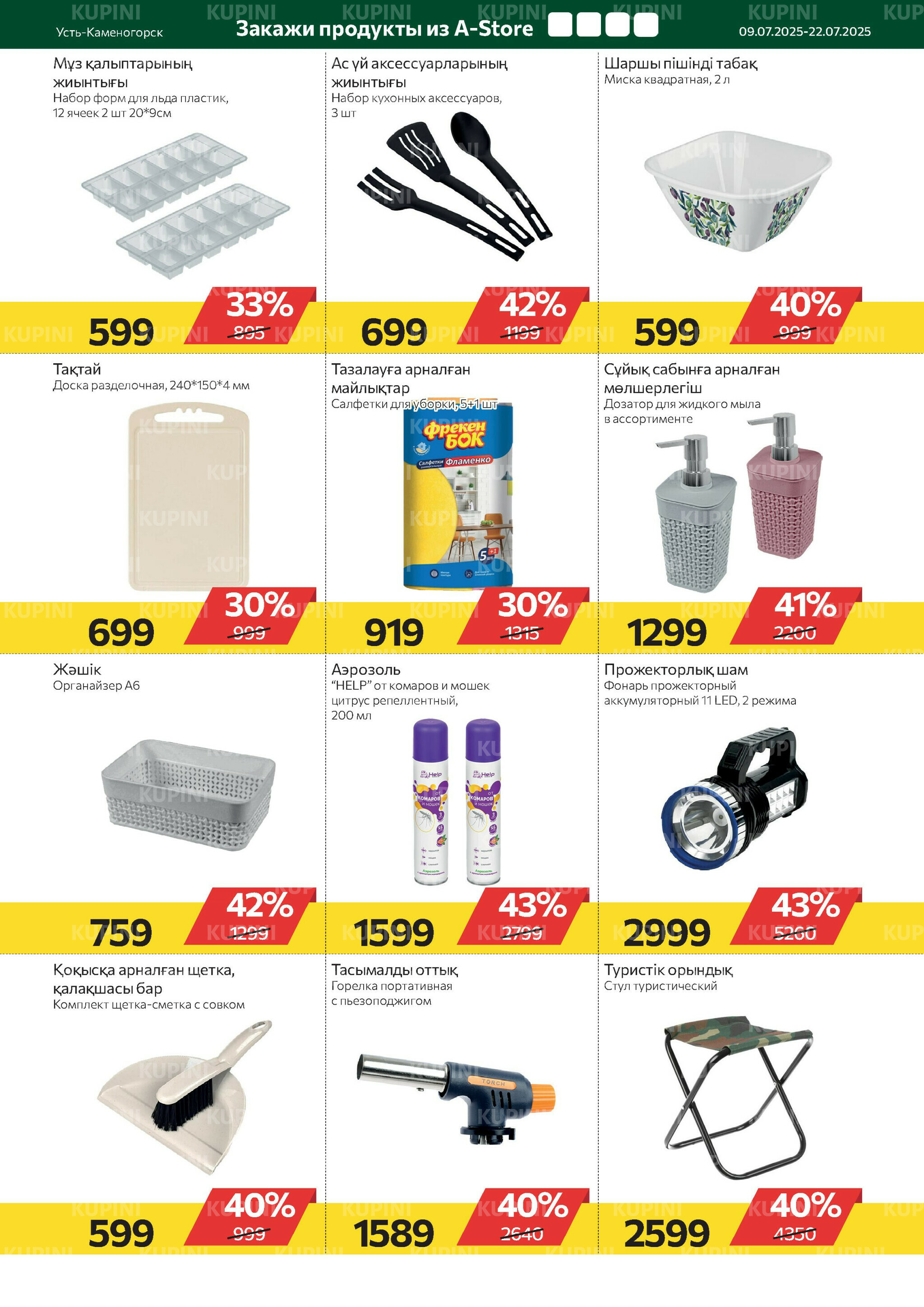 Online каталог (Усть - Каменогорск) 9  - 22 Июля 2025 10