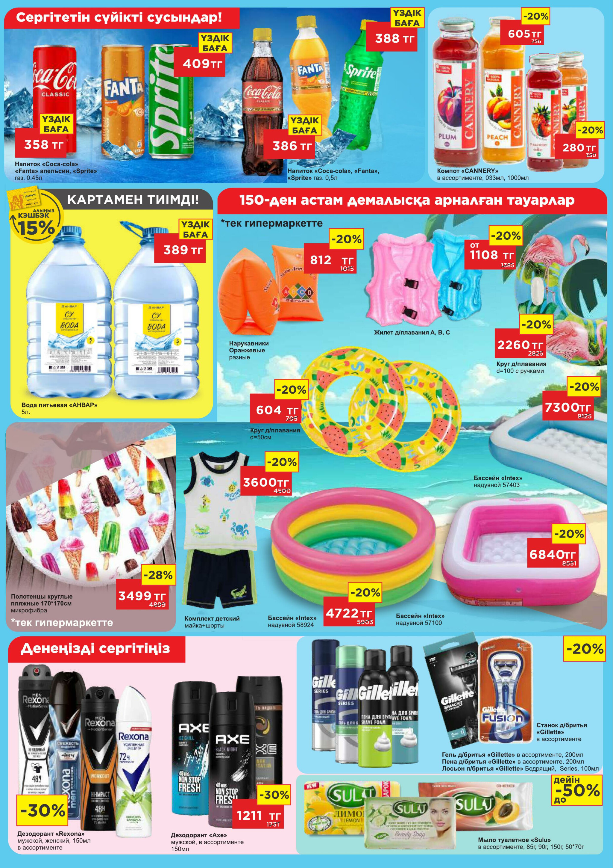 Каталог супер цен для г. Актобе (гипермаркеты) 9  - 22 Июля 2025 6
