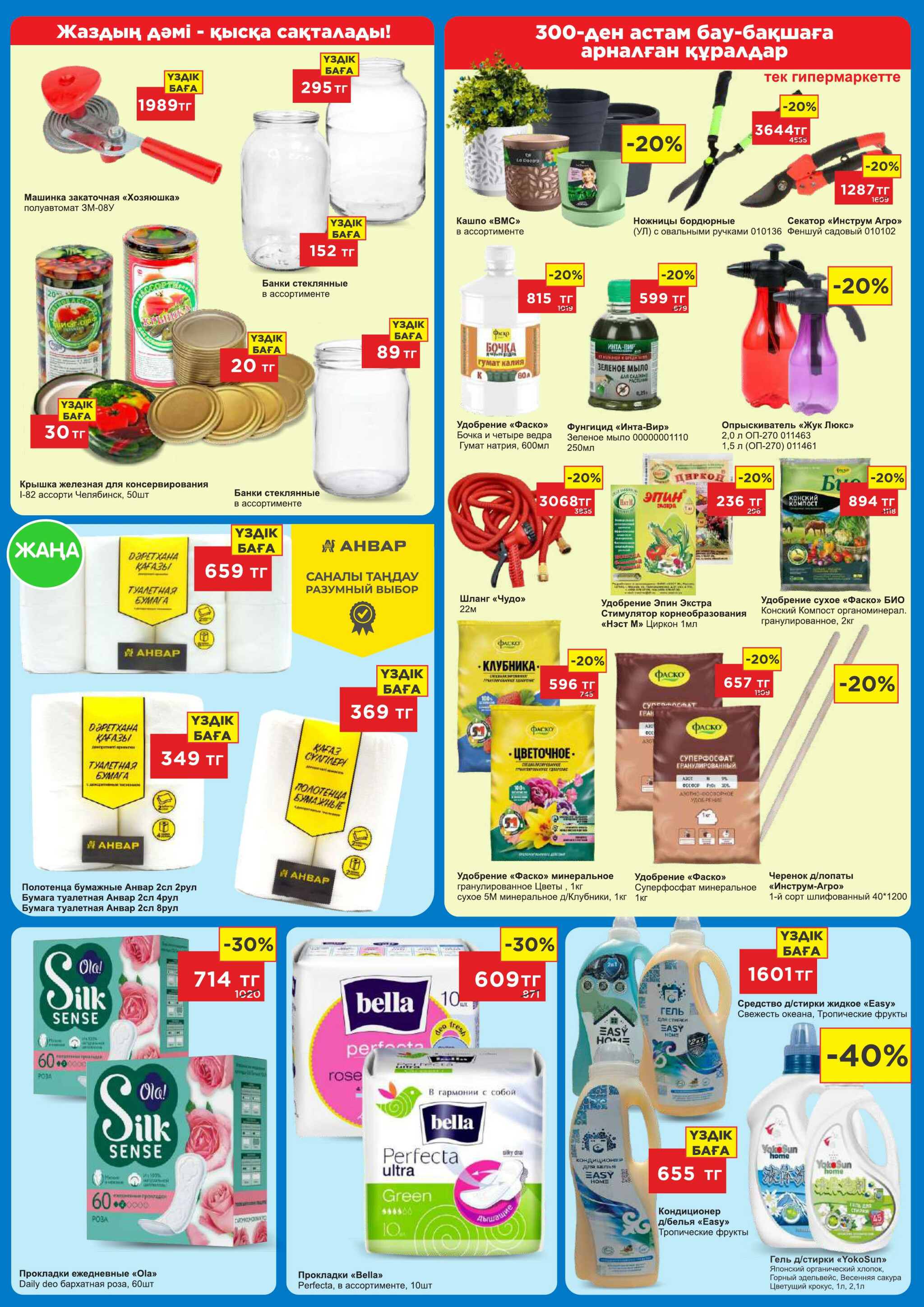 Каталог супер цен для г. Актобе (гипермаркеты) 9  - 22 Июля 2025 4