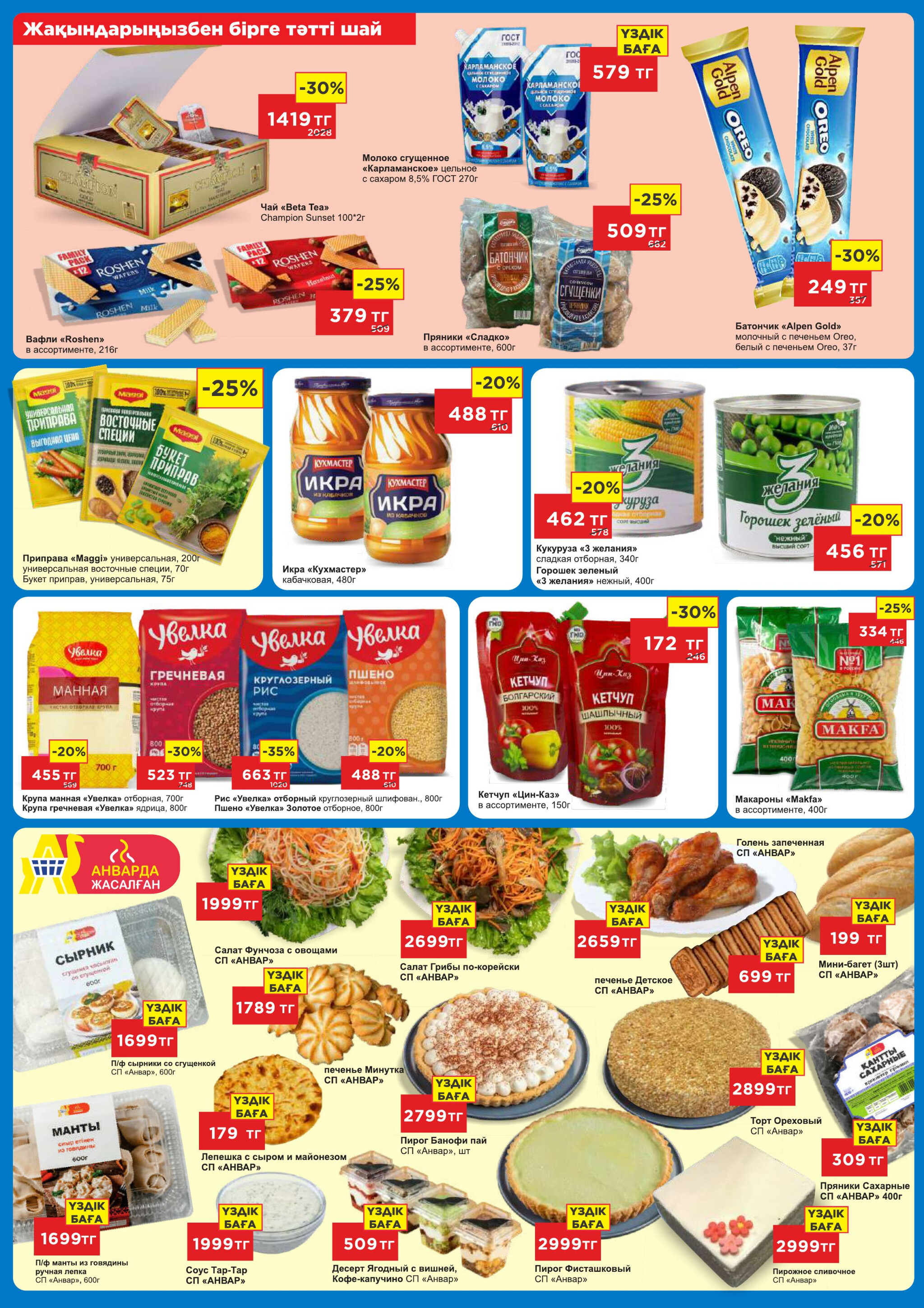 Каталог супер цен для г. Актобе (гипермаркеты) 9  - 22 Июля 2025 2