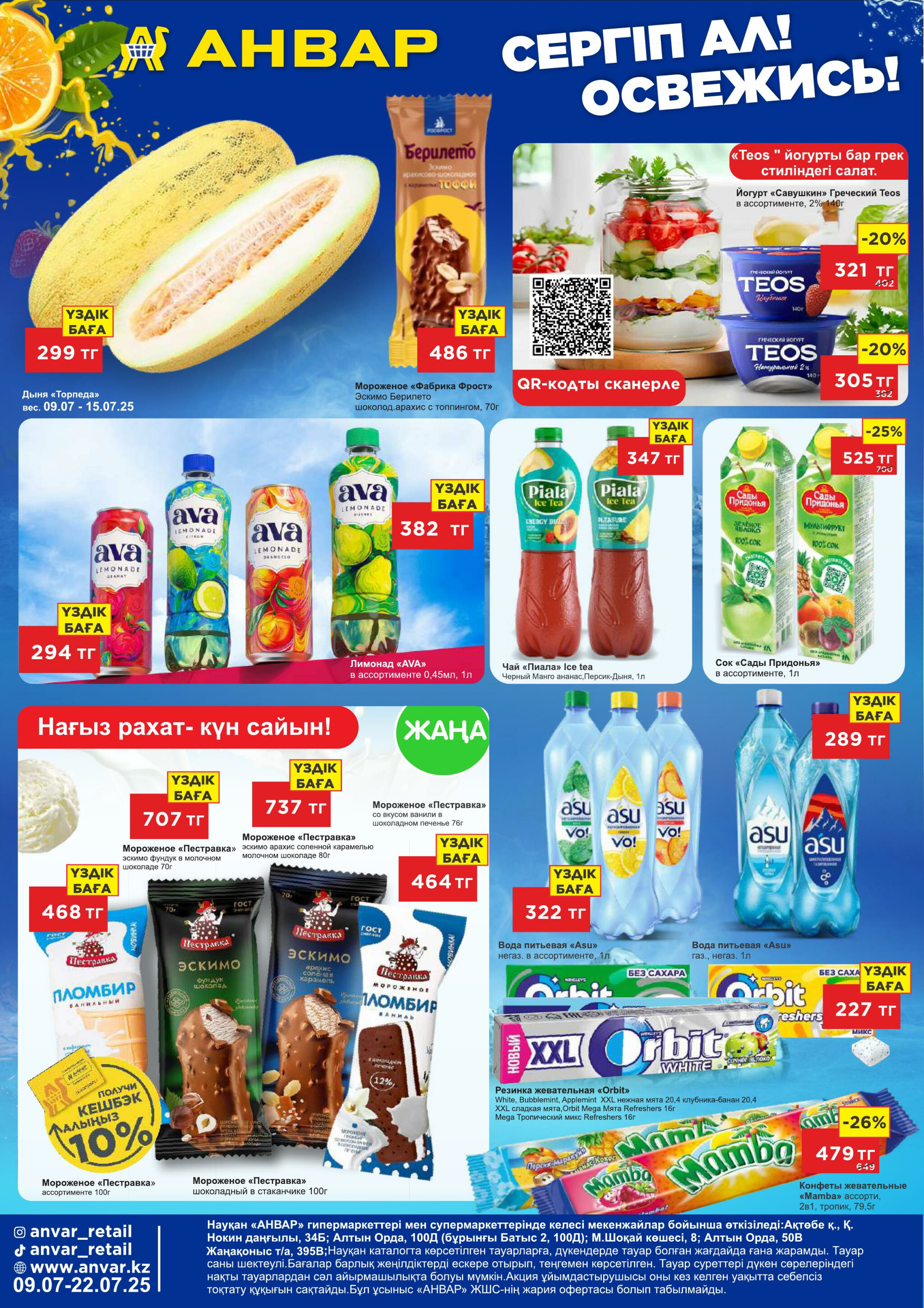 Каталог супер цен для г. Актобе (гипермаркеты) 9  - 22 Июля 2025 5