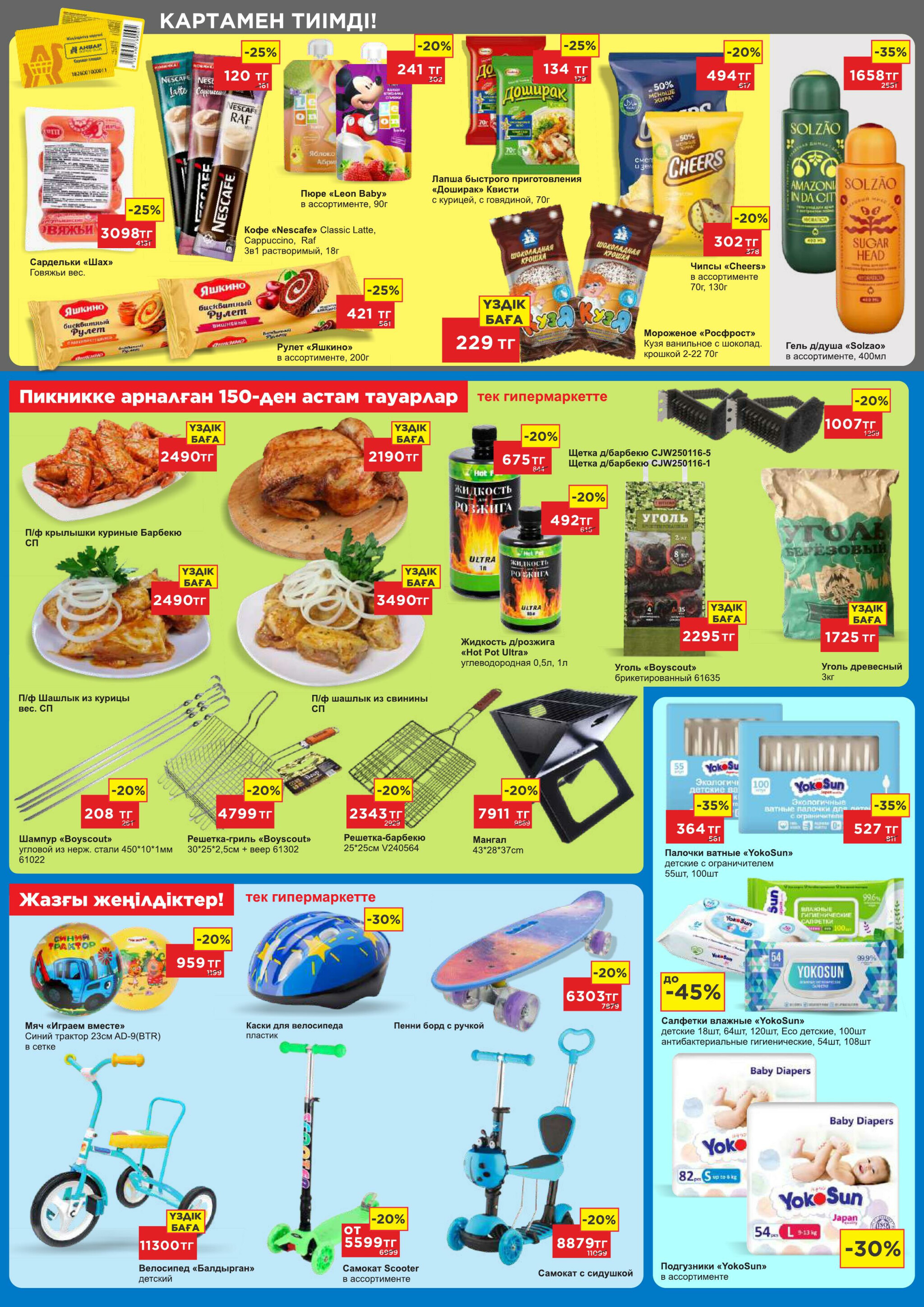 Каталог супер цен для г. Актобе (гипермаркеты) 9  - 22 Июля 2025 3