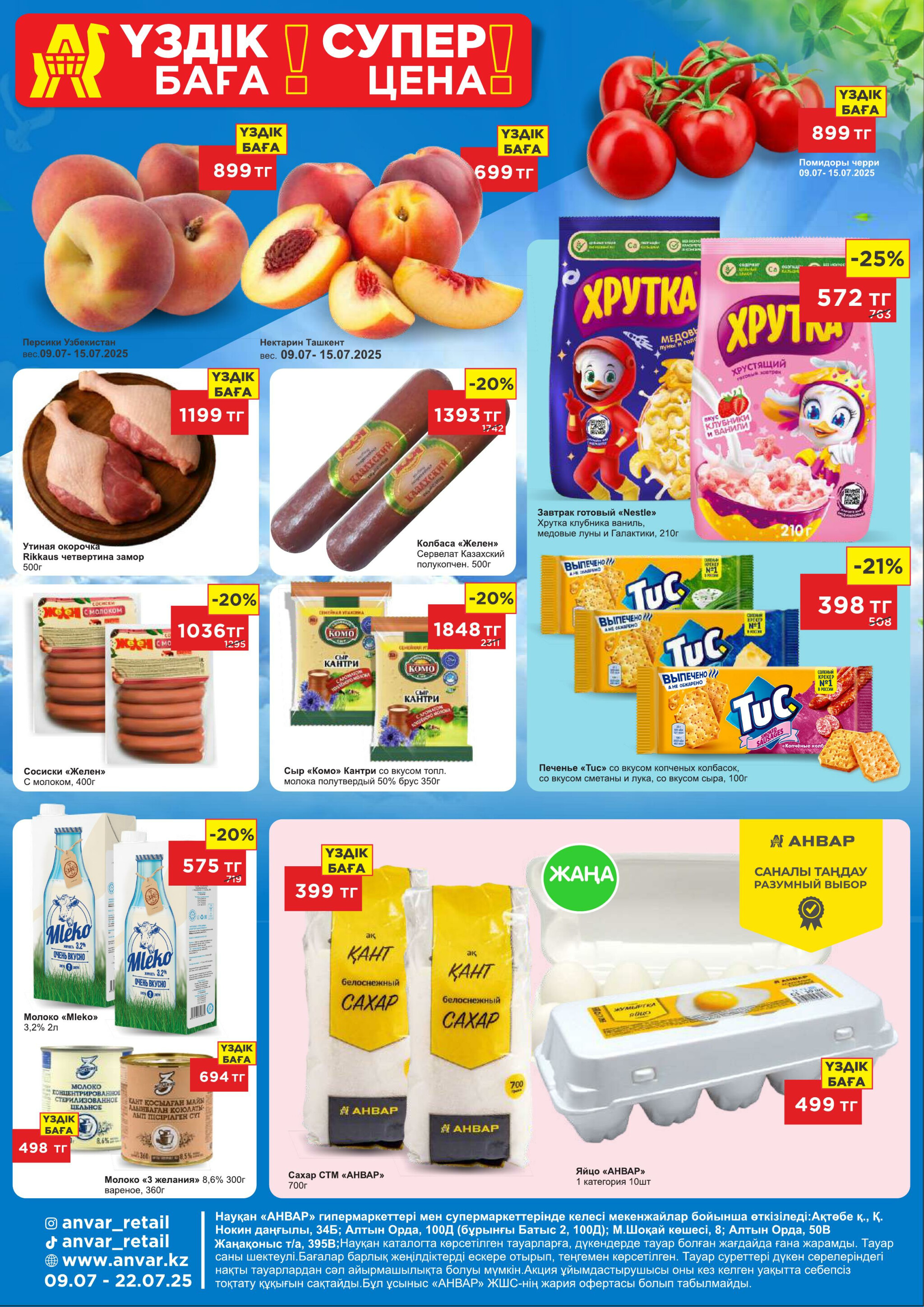 Каталог супер цен для г. Актобе (гипермаркеты) 9  - 22 Июля 2025 1